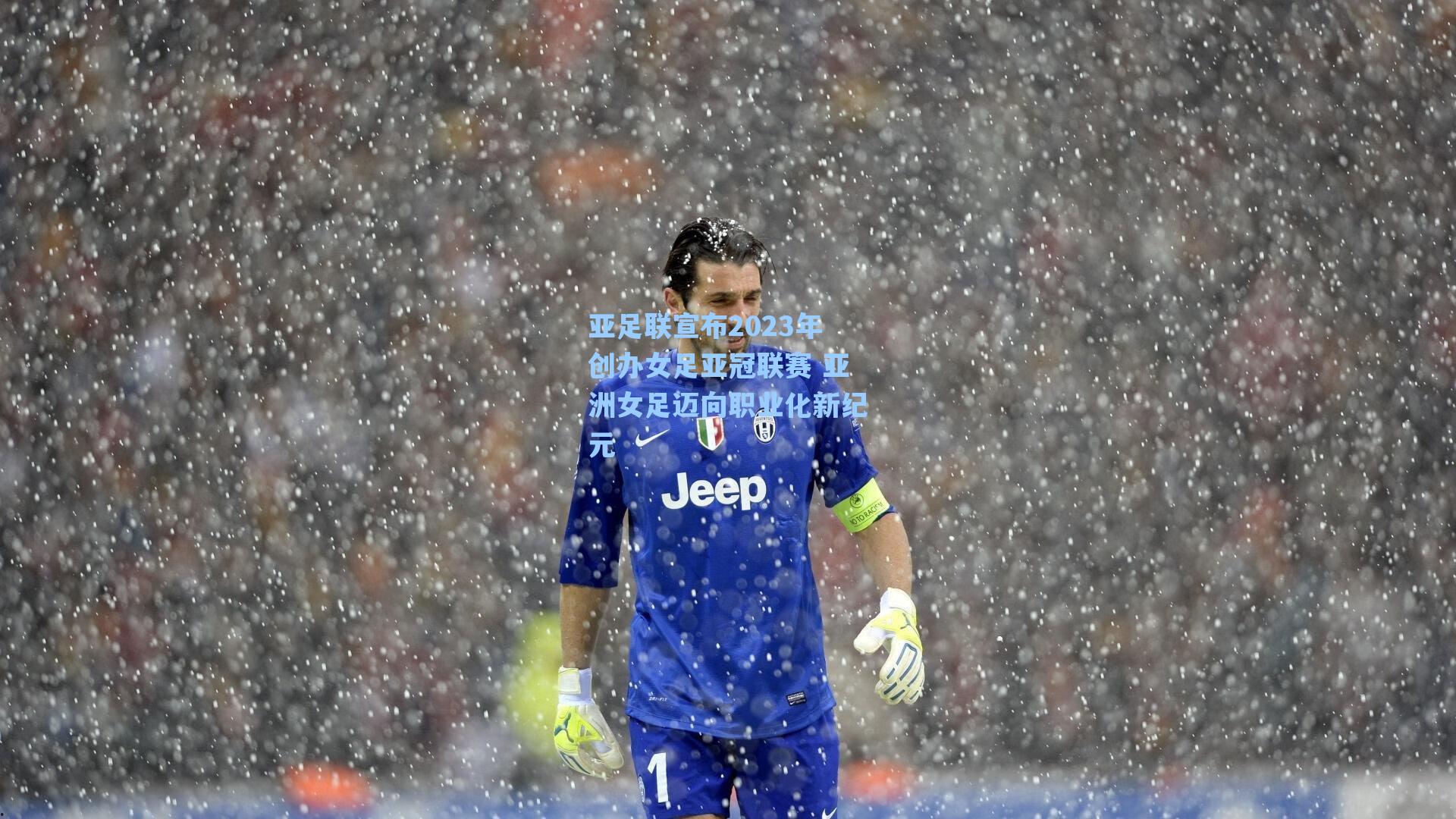 亚足联宣布2023年创办女足亚冠联赛 亚洲女足迈向职业化新纪元