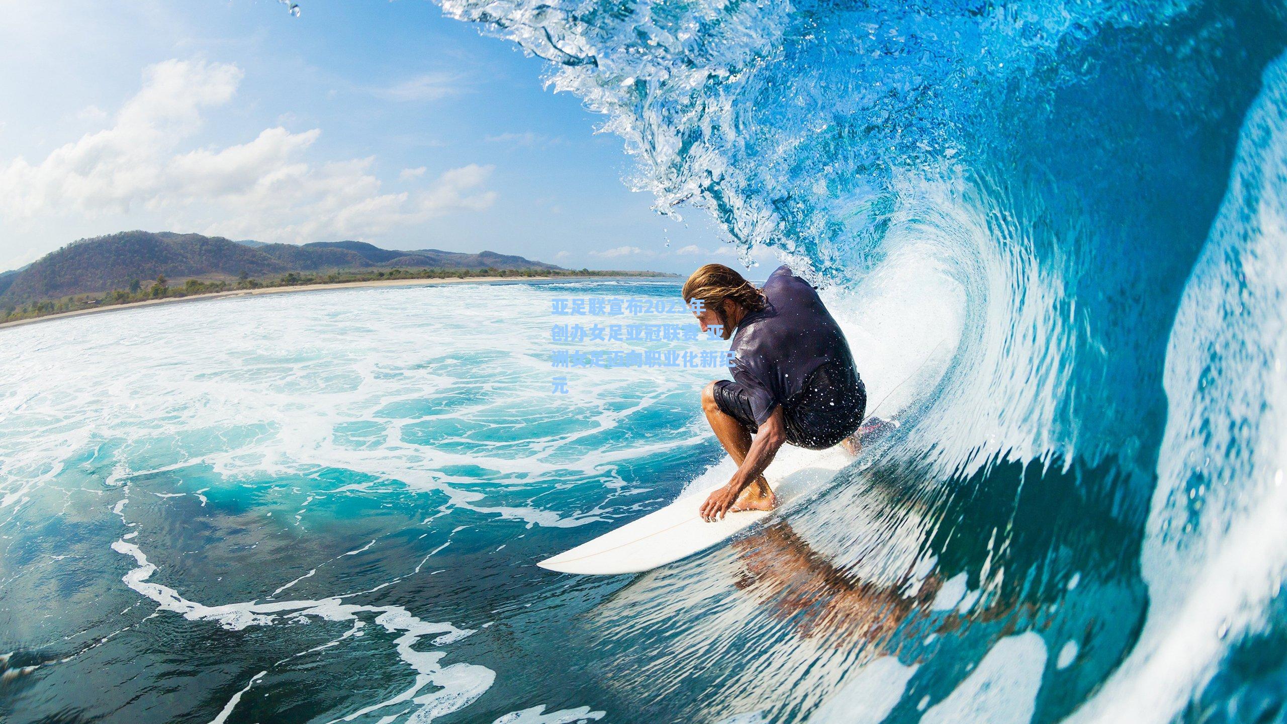 亚足联宣布2023年创办女足亚冠联赛 亚洲女足迈向职业化新纪元