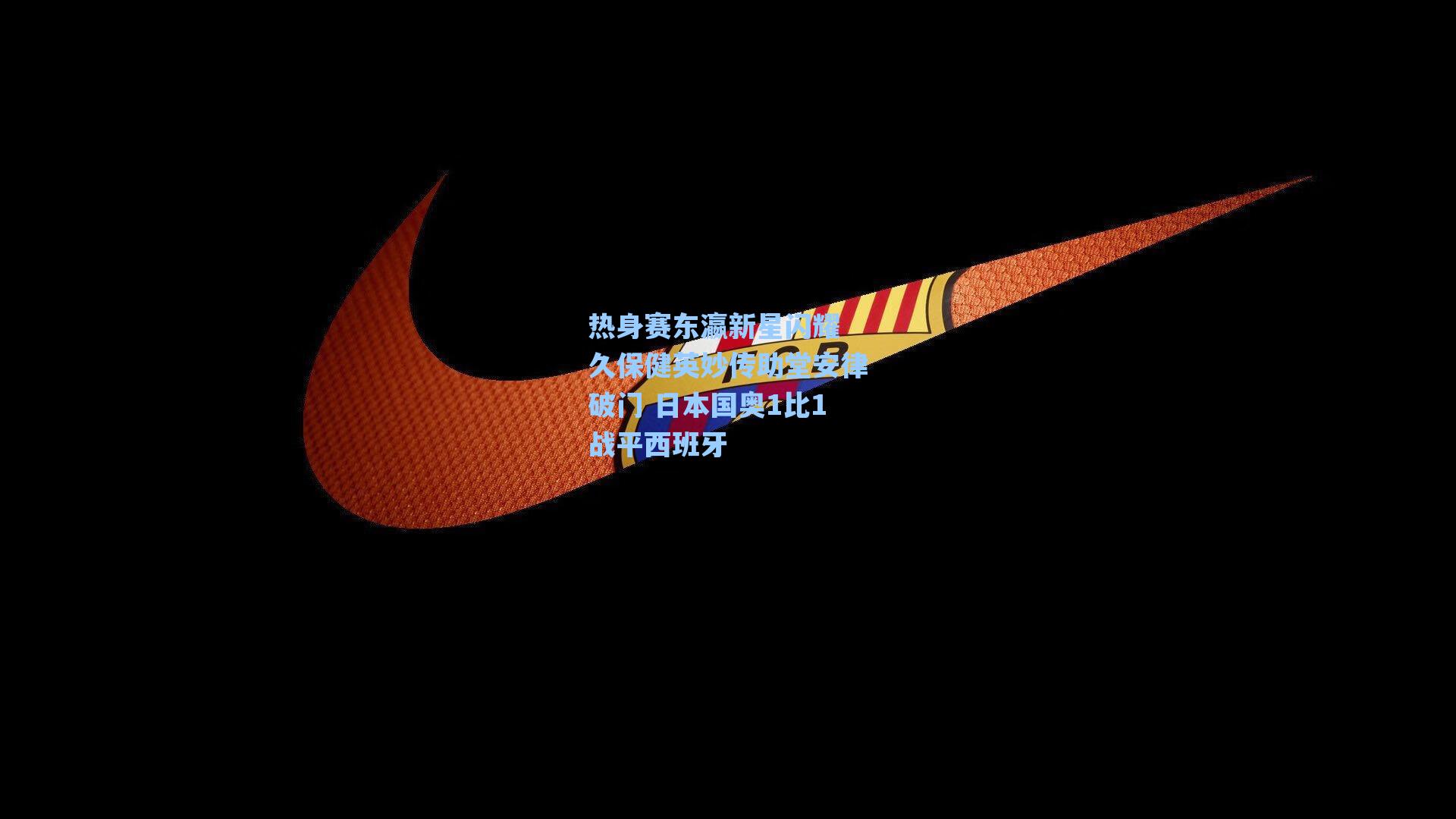 热身赛东瀛新星闪耀 久保健英妙传助堂安律破门 日本国奥1比1战平西班牙