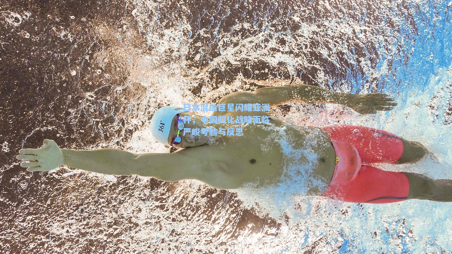 日本混血巨星闪耀亚洲杯，中国归化战略面临严峻考验与反思