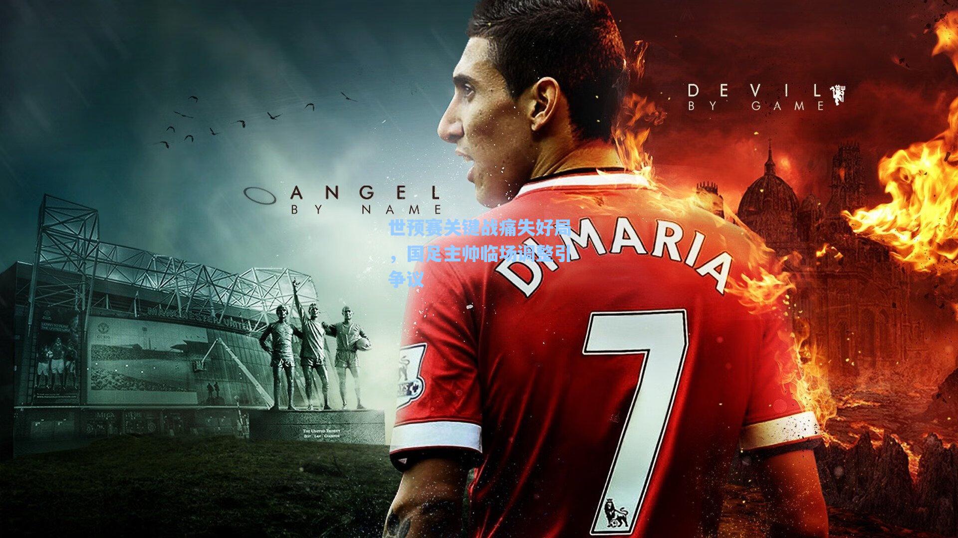 世预赛关键战痛失好局，国足主帅临场调整引争议