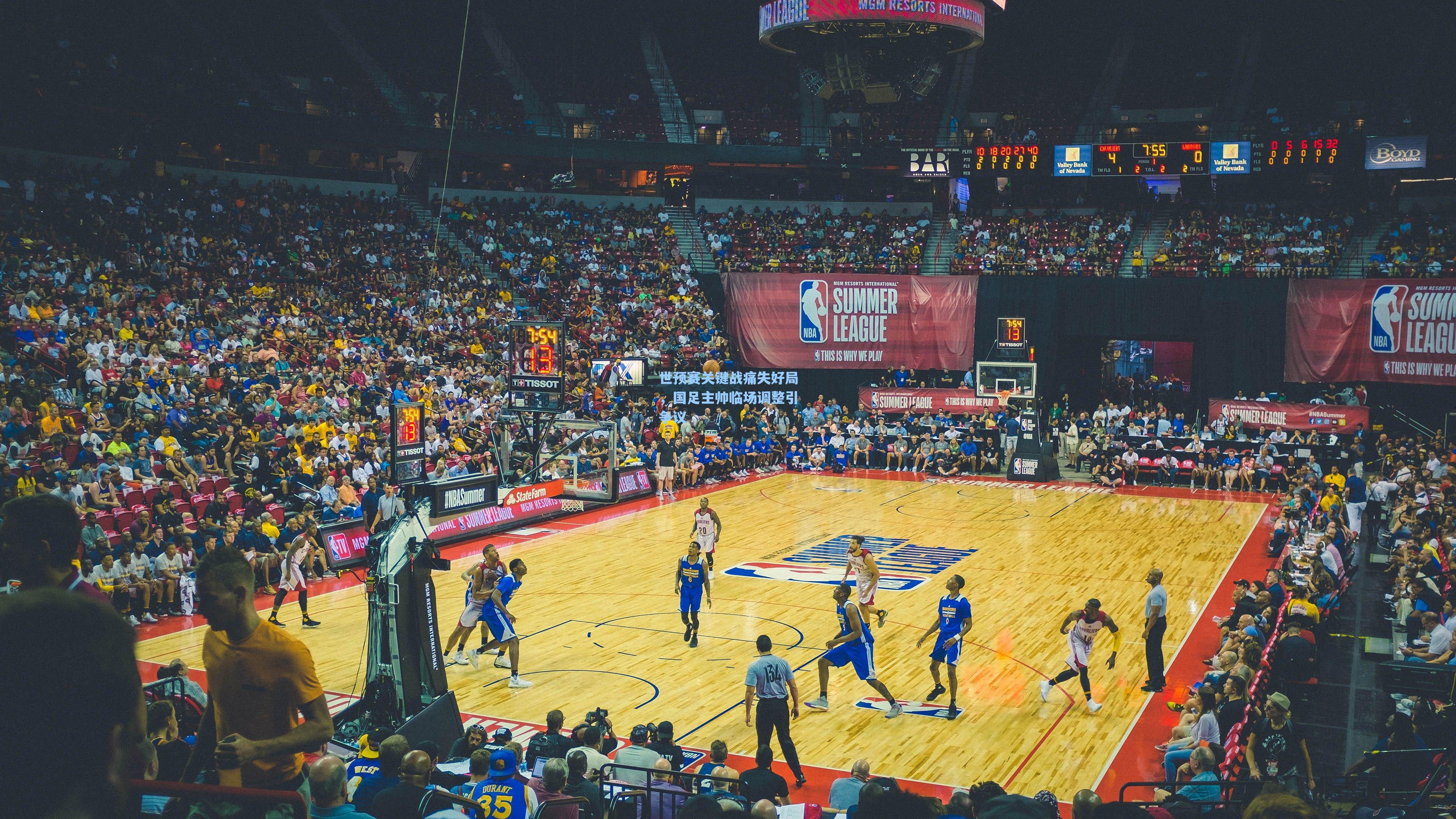 世预赛关键战痛失好局，国足主帅临场调整引争议