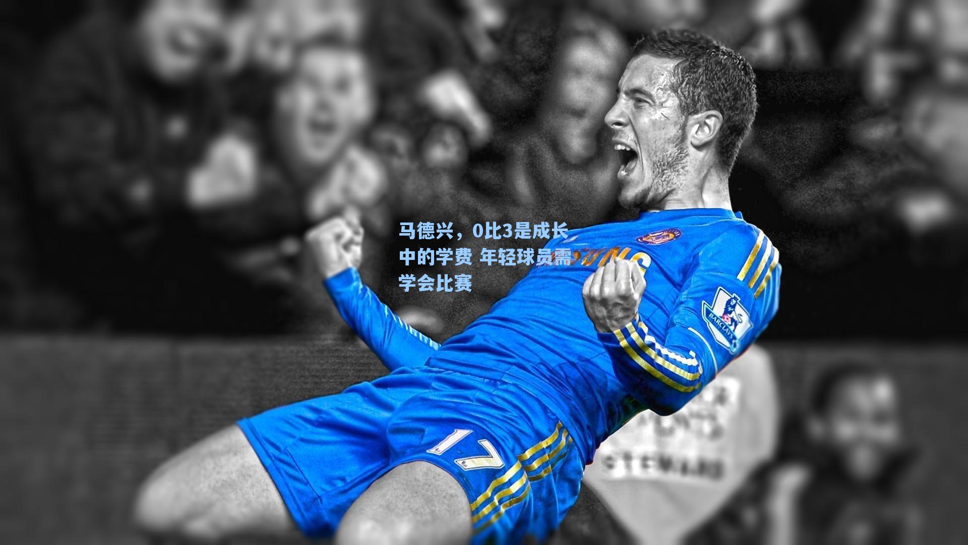 马德兴，0比3是成长中的学费 年轻球员需学会比赛