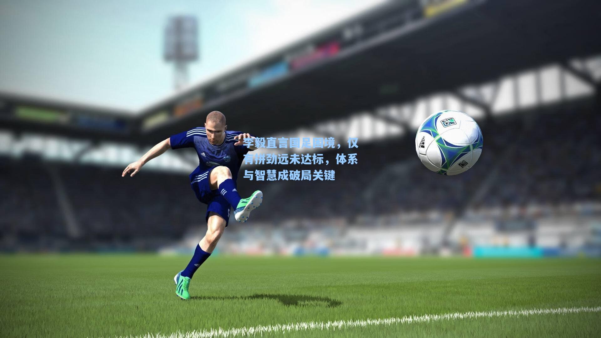 李毅直言国足困境，仅有拼劲远未达标，体系与智慧成破局关键
