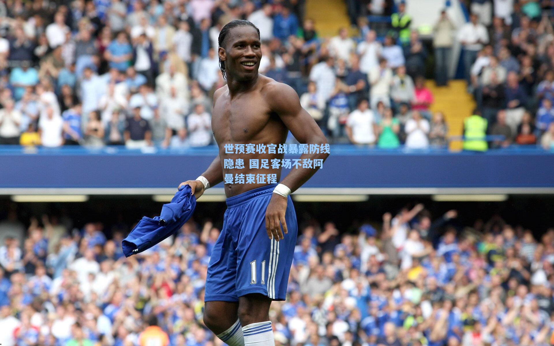 世预赛收官战暴露防线隐患 国足客场不敌阿曼结束征程