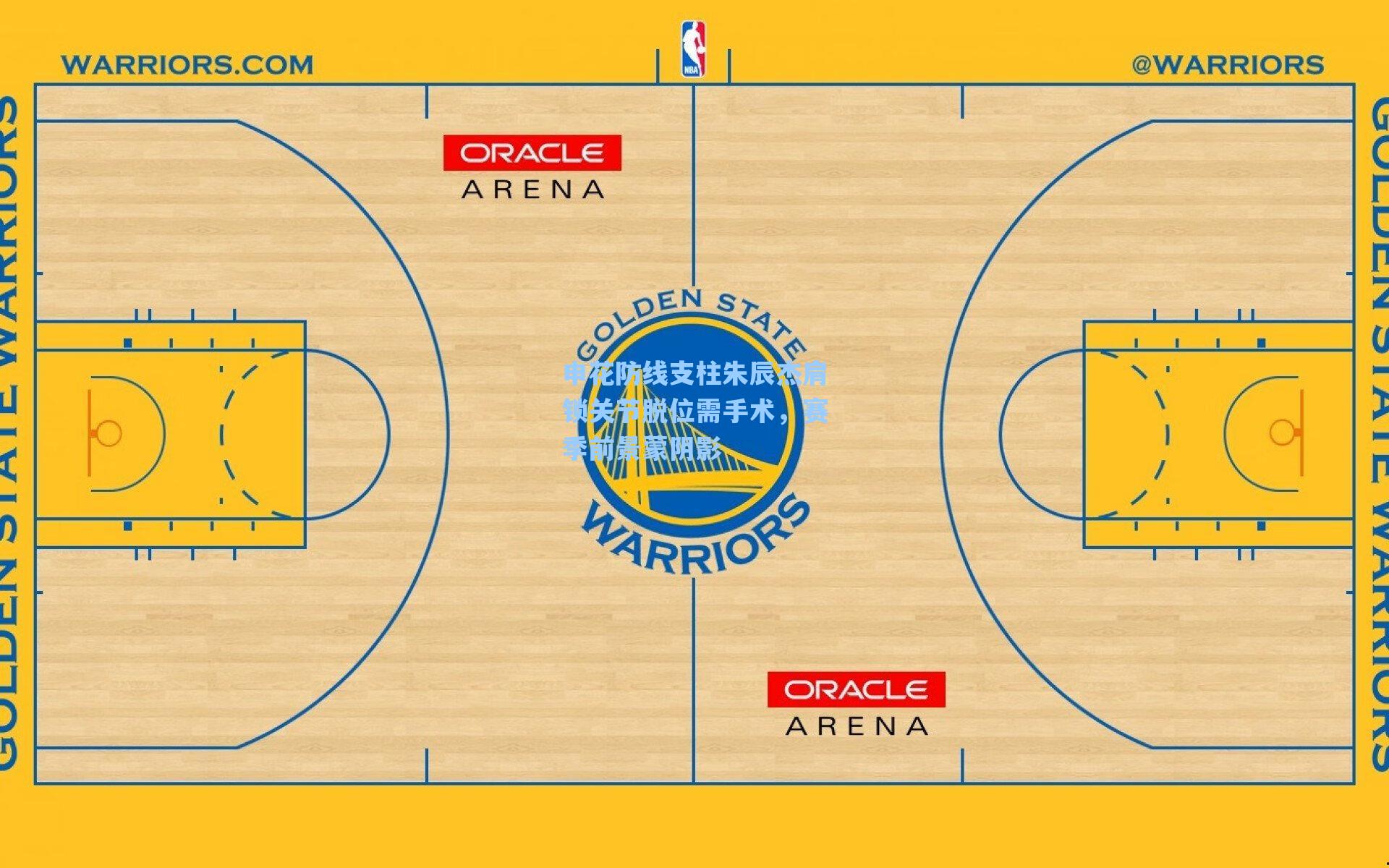 申花防线支柱朱辰杰肩锁关节脱位需手术，赛季前景蒙阴影
