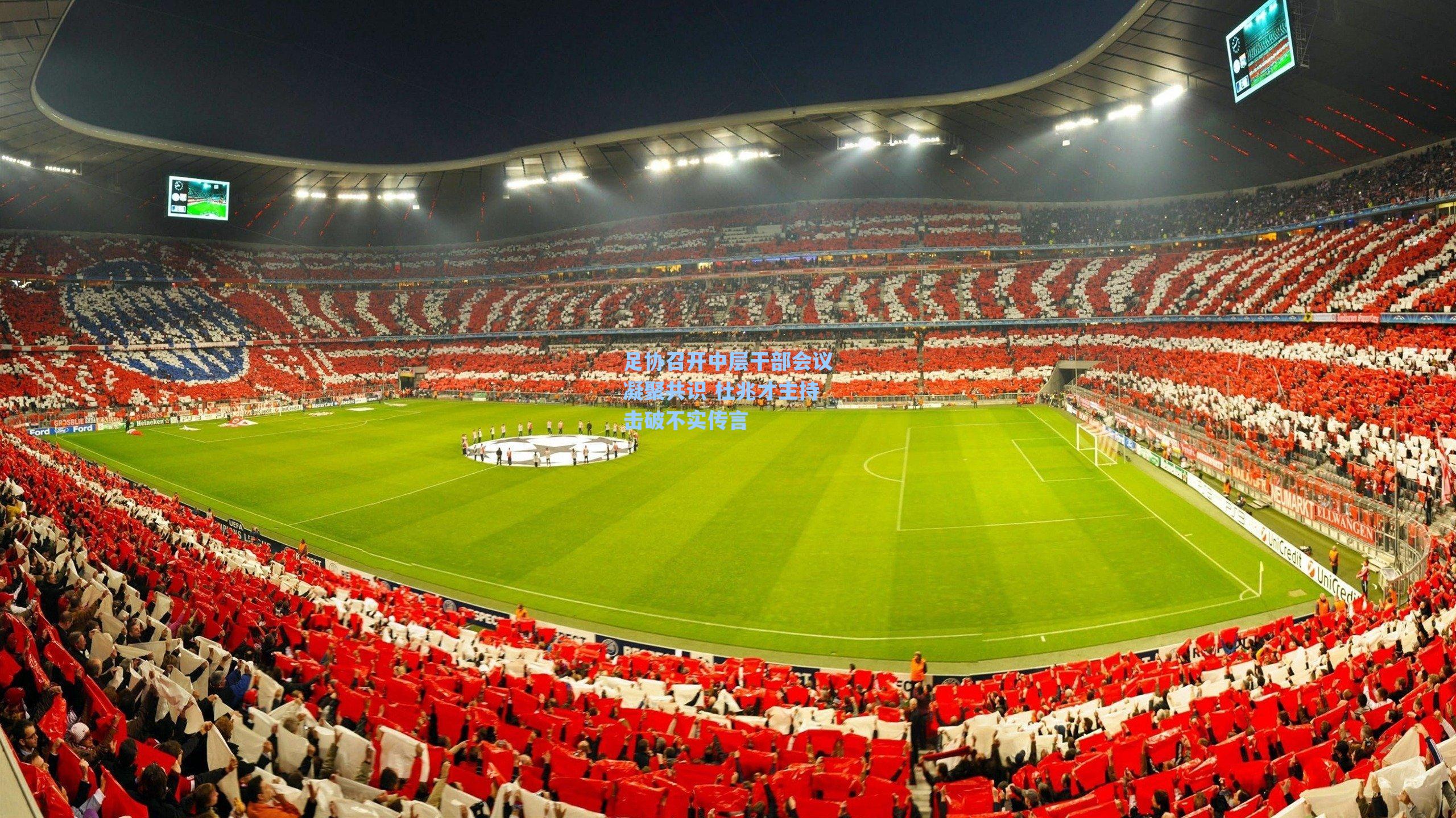 足协召开中层干部会议凝聚共识 杜兆才主持击破不实传言