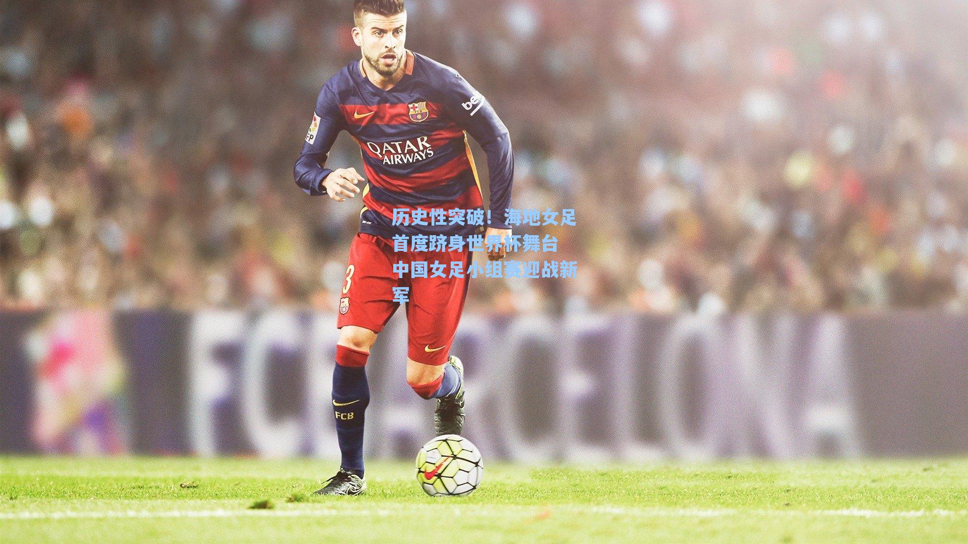 历史性突破！海地女足首度跻身世界杯舞台 中国女足小组赛迎战新军