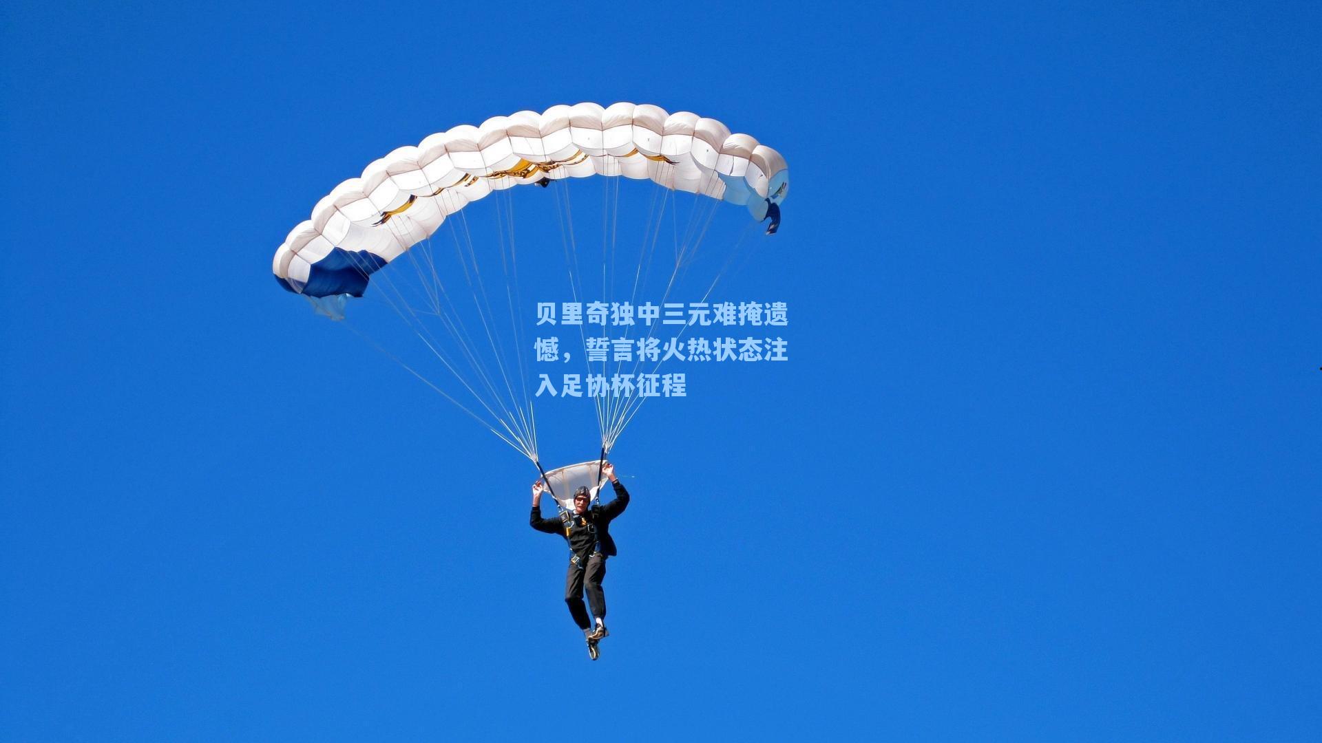 贝里奇独中三元难掩遗憾，誓言将火热状态注入足协杯征程