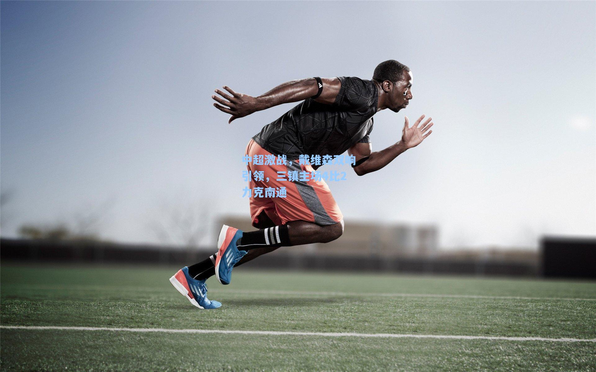 中超激战，戴维森双响引领，三镇主场4比2力克南通