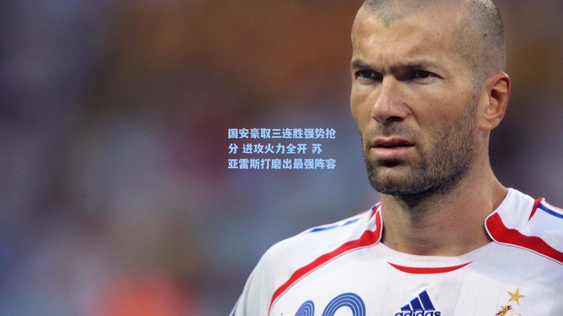 国安豪取三连胜强势抢分 进攻火力全开 苏亚雷斯打磨出最强阵容