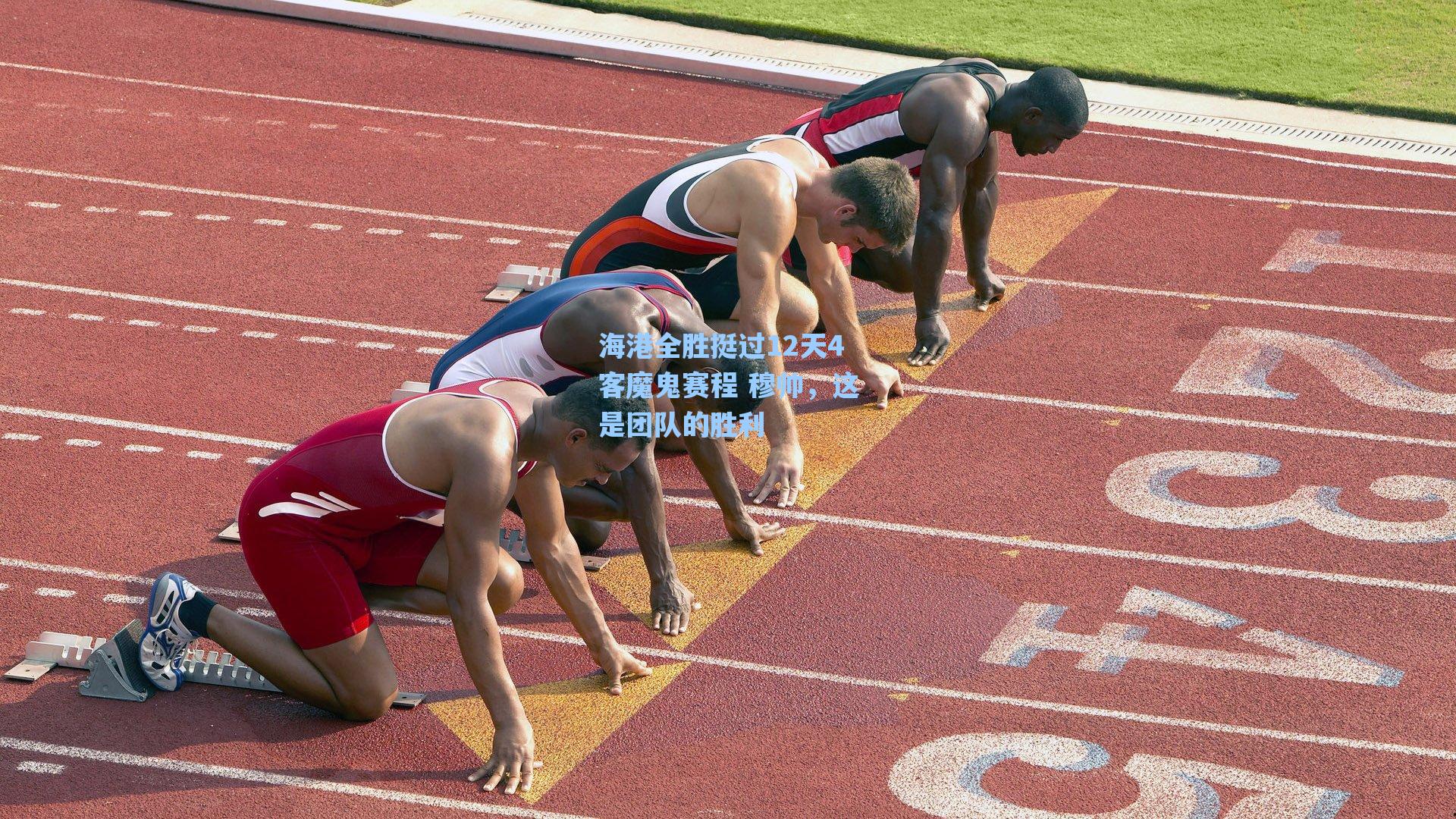 海港全胜挺过12天4客魔鬼赛程 穆帅，这是团队的胜利
