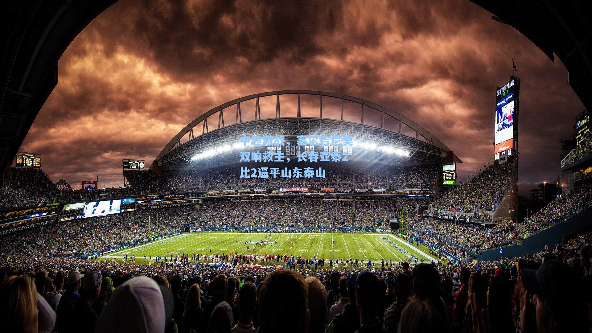 中超激战，塞尔吉尼奥双响救主，长春亚泰2比2逼平山东泰山