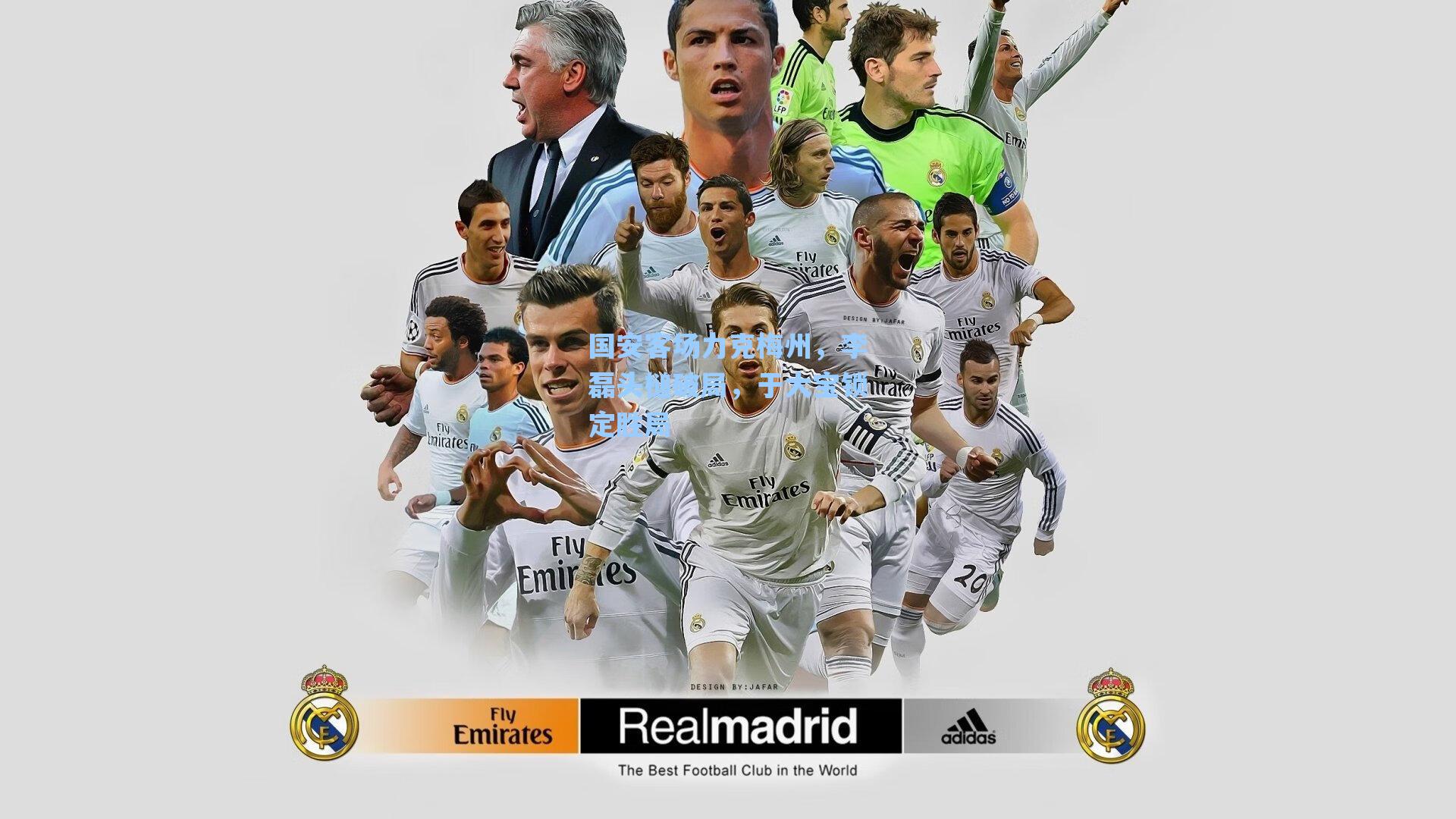 国安客场力克梅州，李磊头槌破局，于大宝锁定胜局