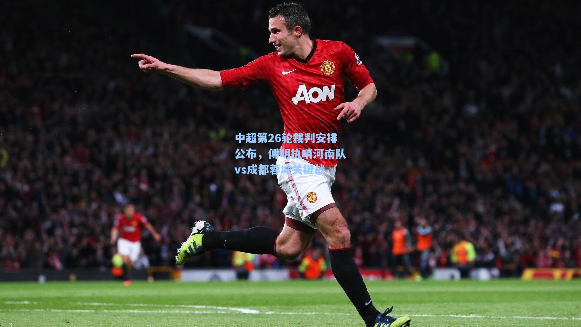 中超第26轮裁判安排公布，傅明执哨河南队vs成都蓉城关键战
