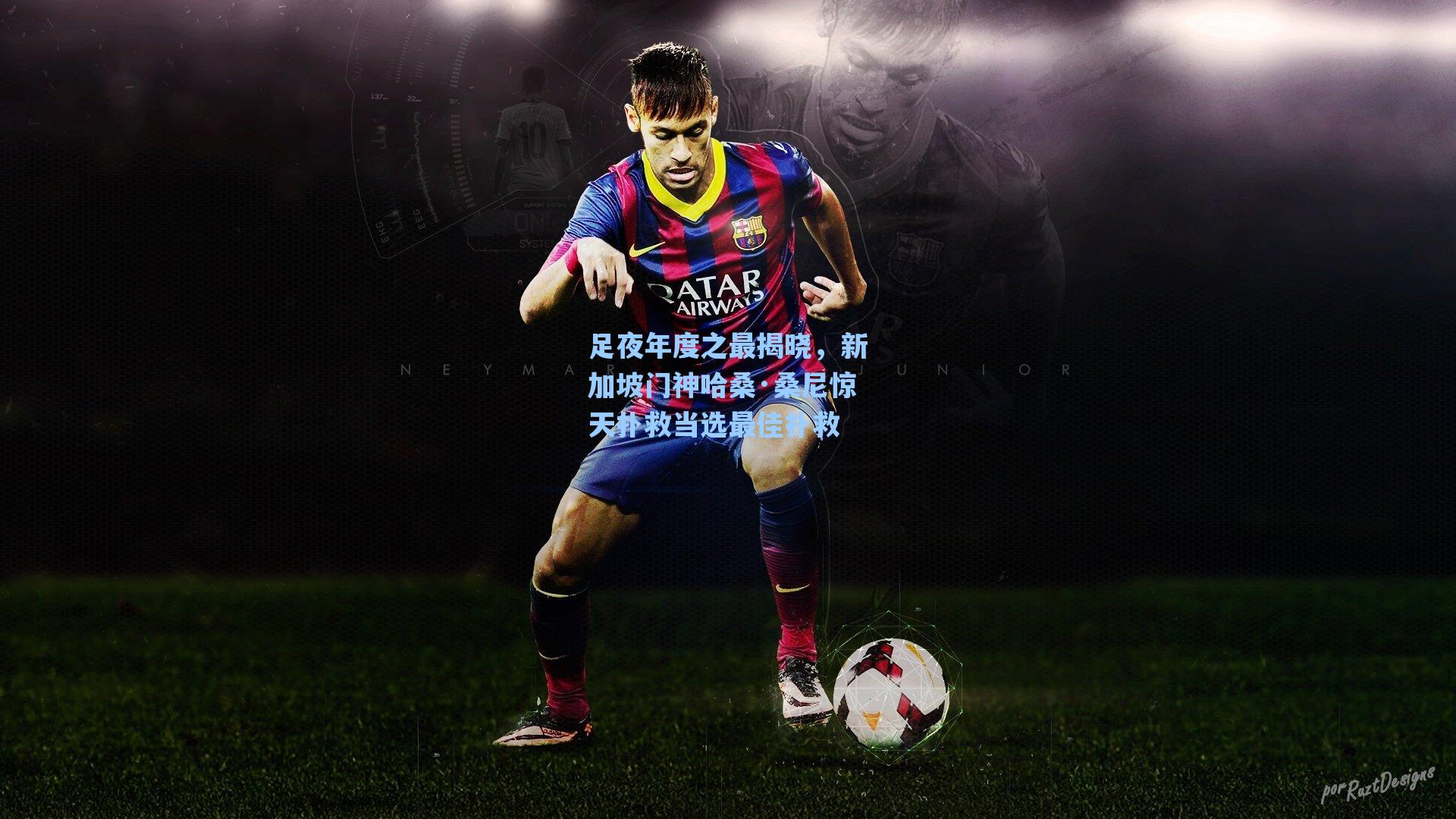 足夜年度之最揭晓，新加坡门神哈桑·桑尼惊天扑救当选最佳扑救