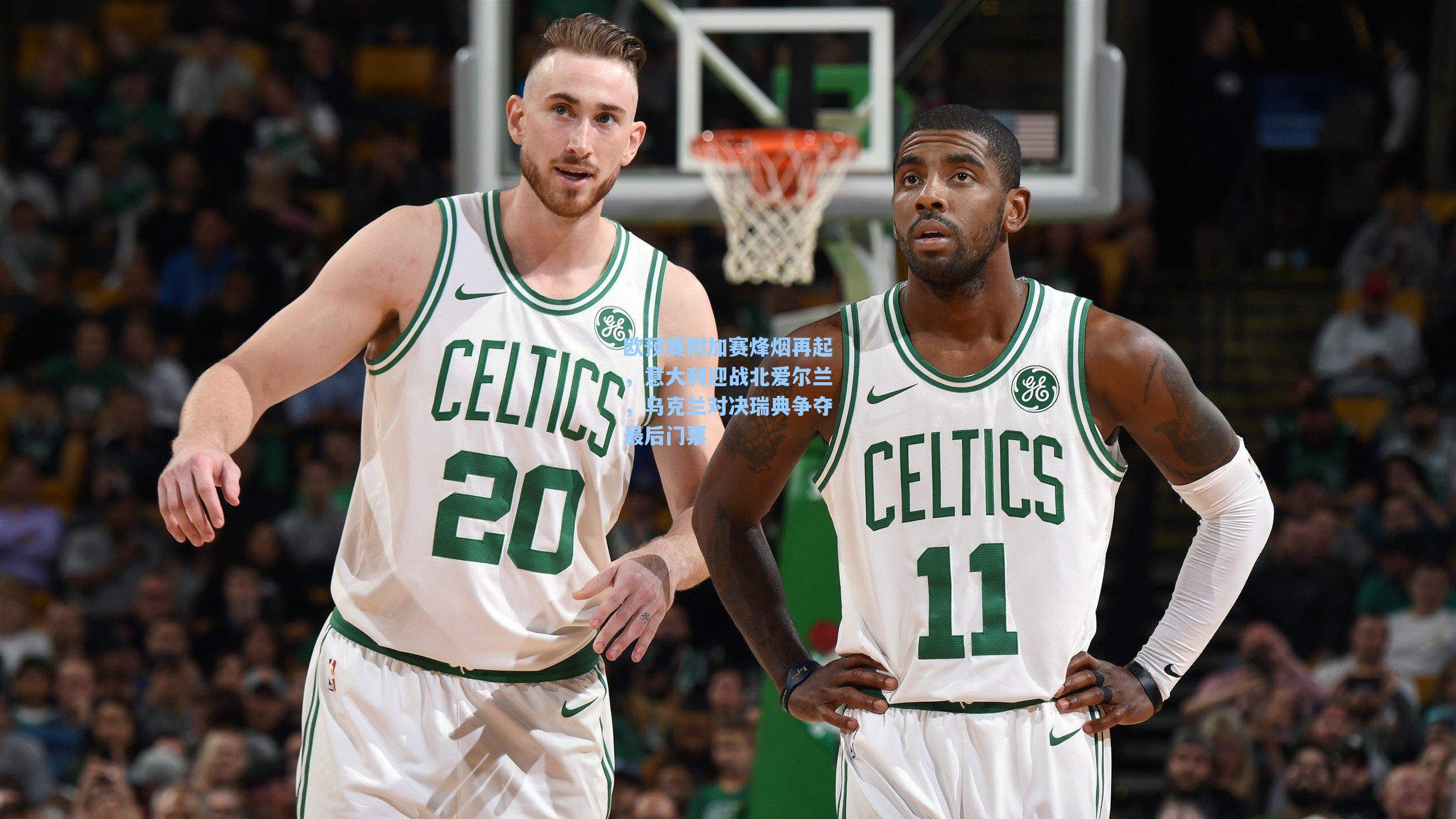 欧预赛附加赛烽烟再起，意大利迎战北爱尔兰，乌克兰对决瑞典争夺最后门票