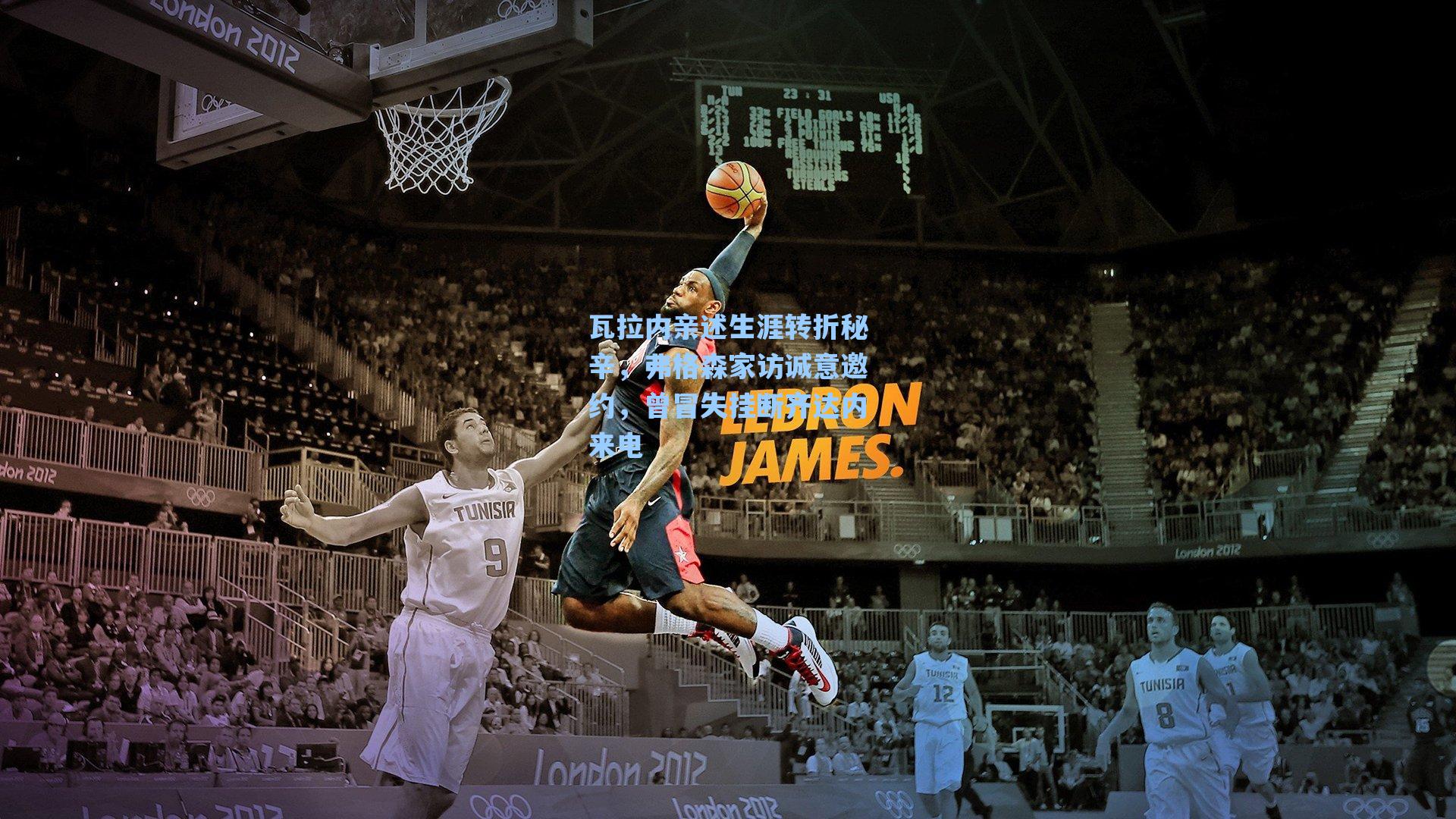 瓦拉内亲述生涯转折秘辛，弗格森家访诚意邀约，曾冒失挂断齐达内来电