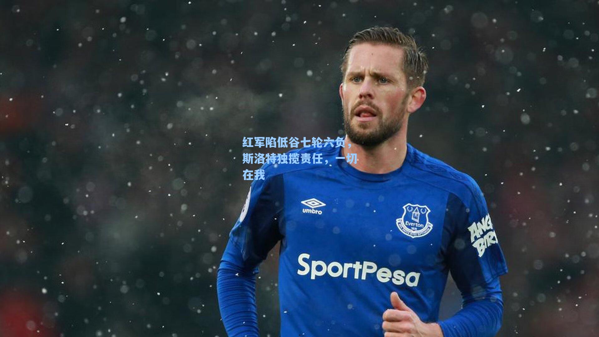 红军陷低谷七轮六负，斯洛特独揽责任，一切在我