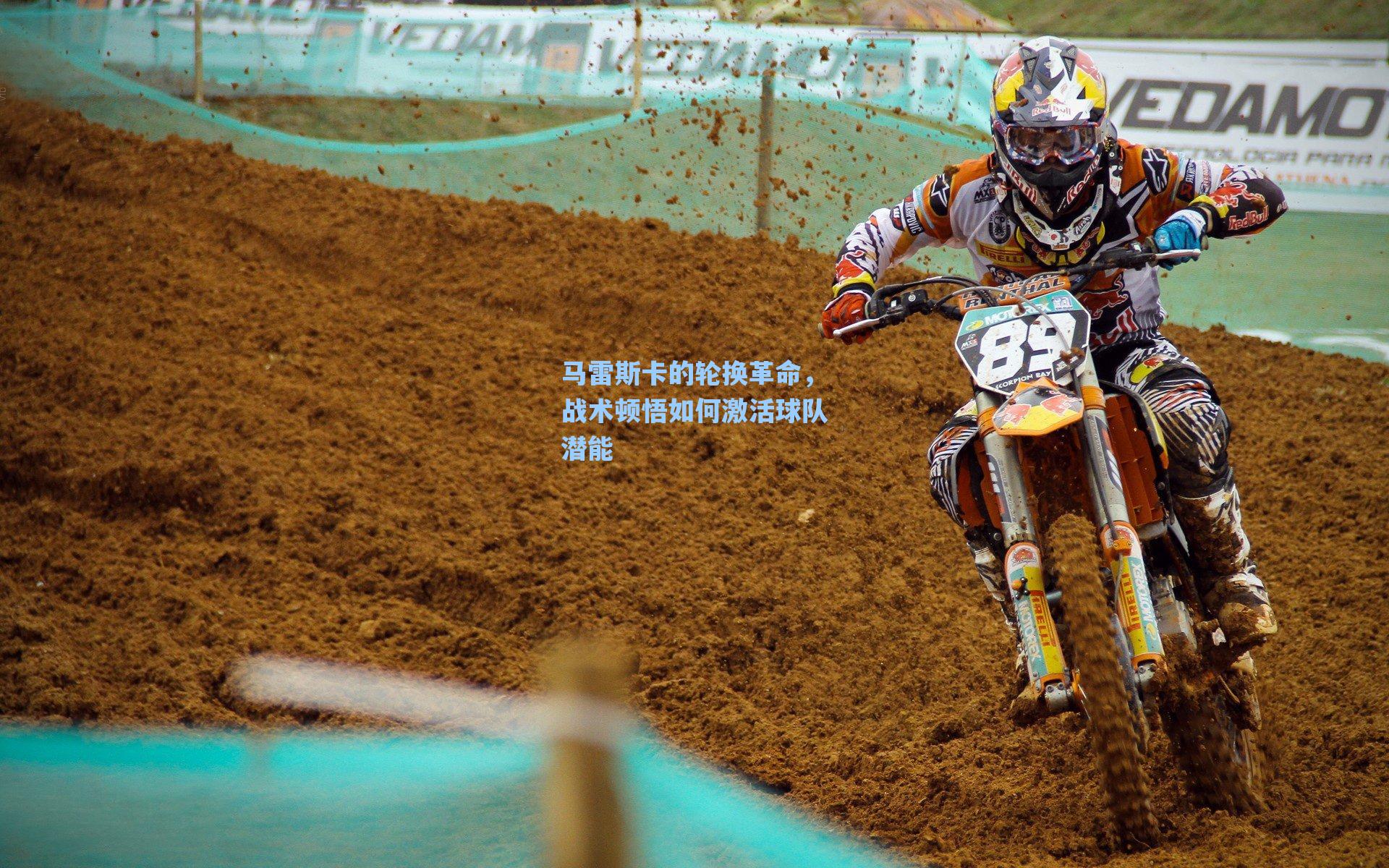 马雷斯卡的轮换革命，战术顿悟如何激活球队潜能