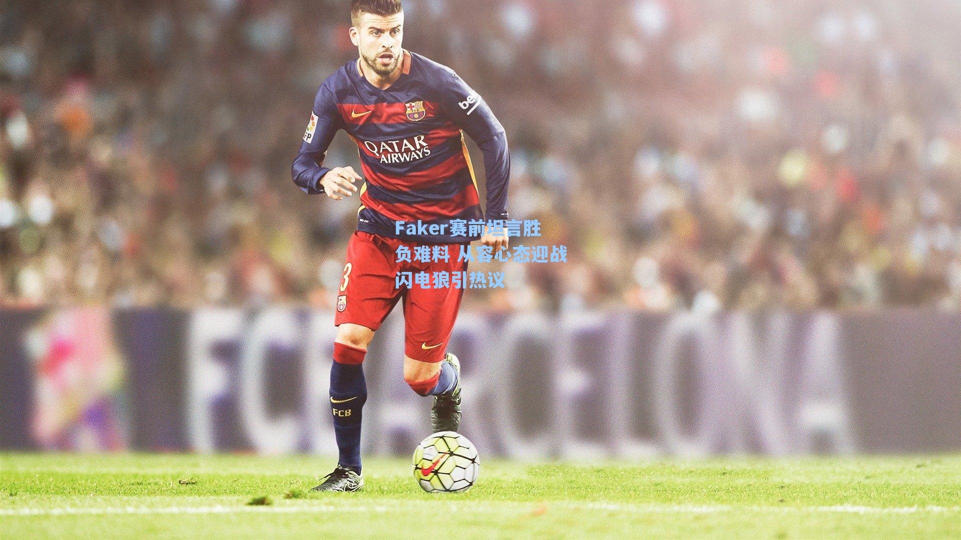 Faker赛前坦言胜负难料 从容心态迎战闪电狼引热议