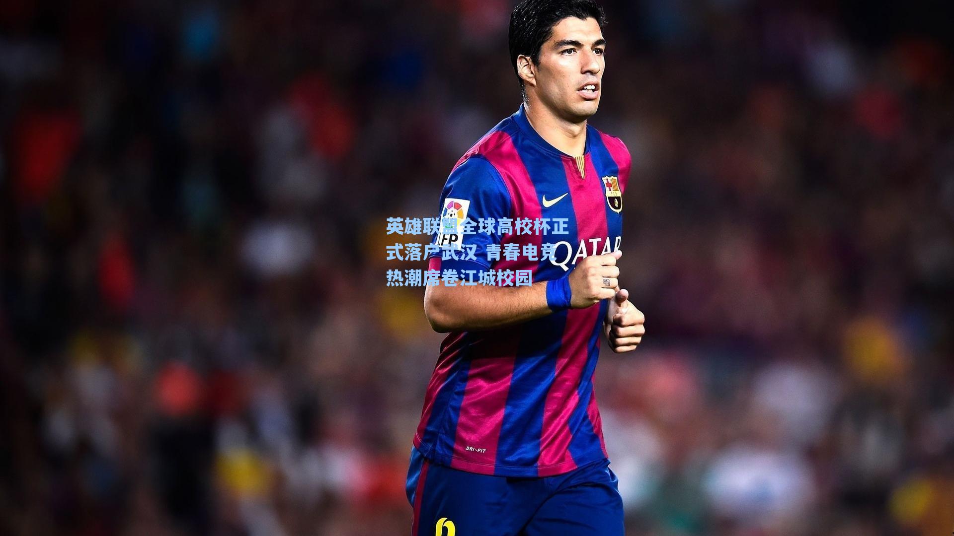 英雄联盟全球高校杯正式落户武汉 青春电竞热潮席卷江城校园