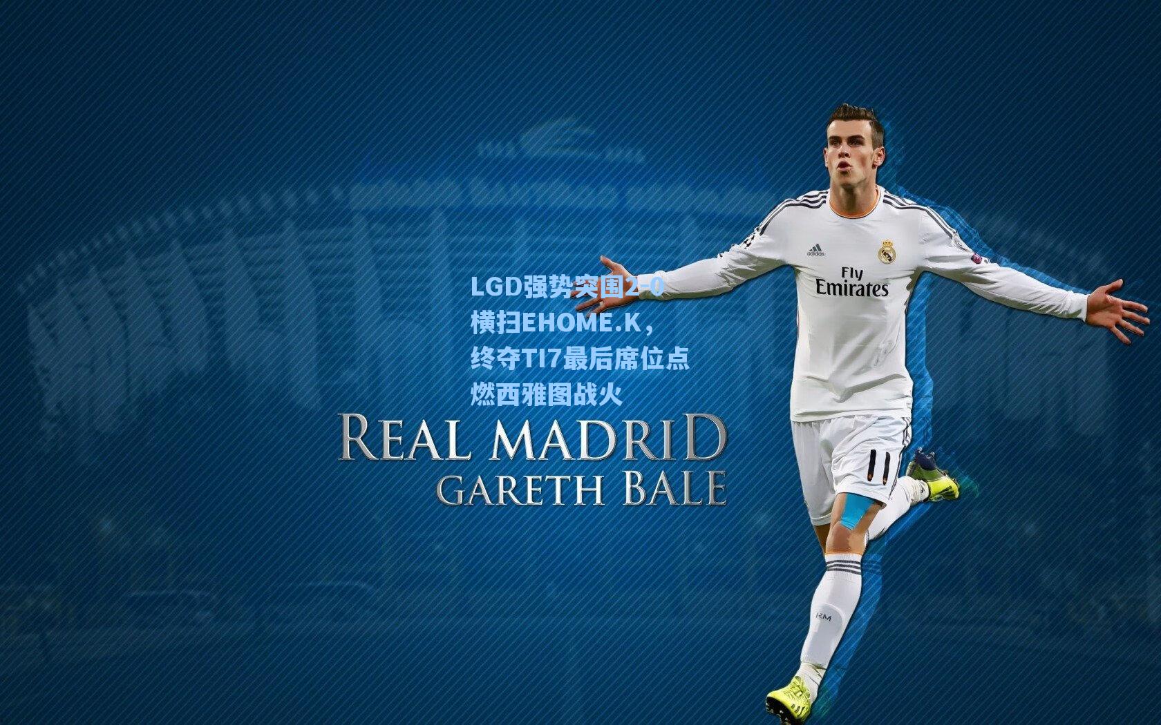 LGD强势突围2-0横扫EHOME.K，终夺TI7最后席位点燃西雅图战火