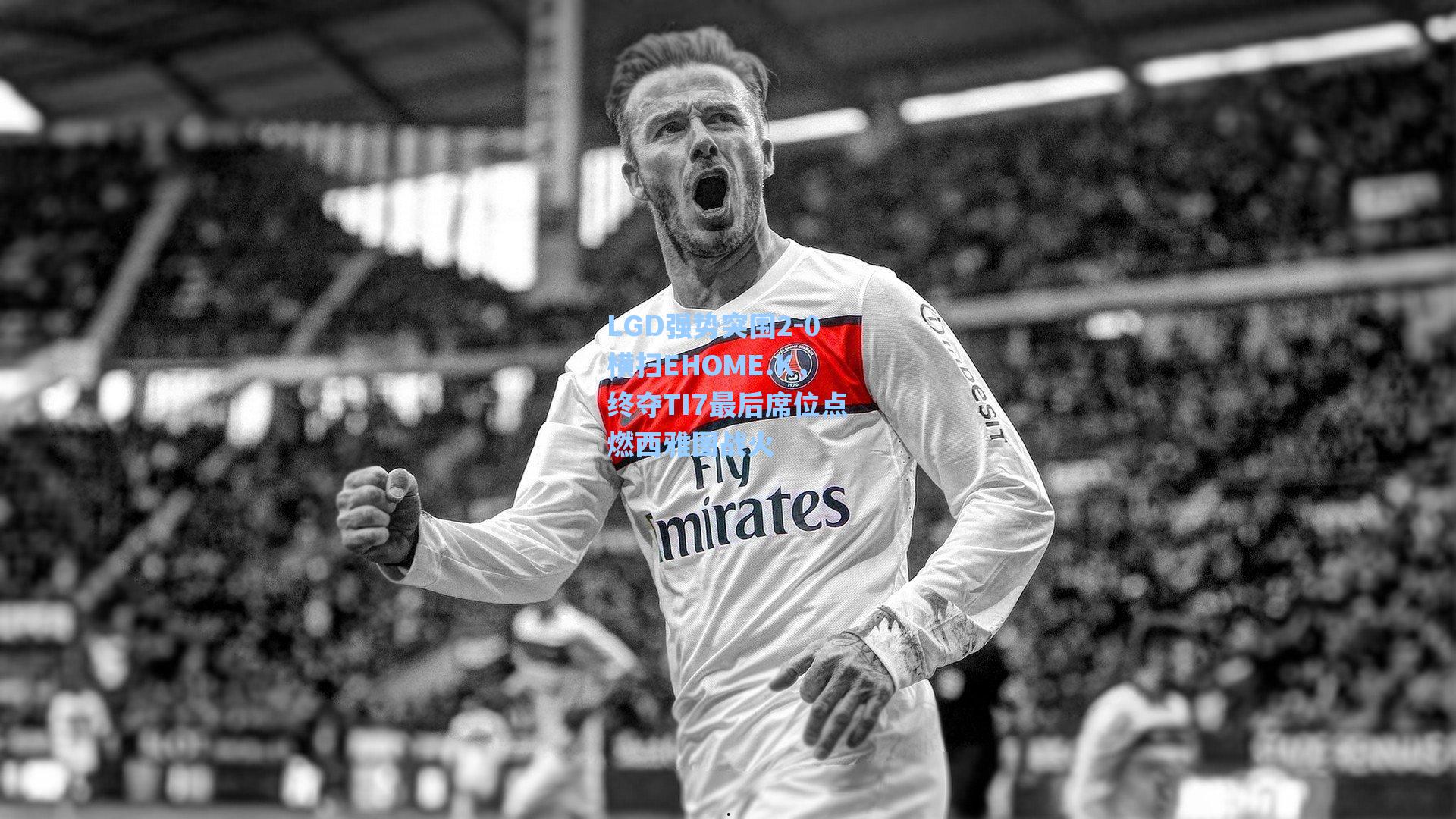 LGD强势突围2-0横扫EHOME.K，终夺TI7最后席位点燃西雅图战火