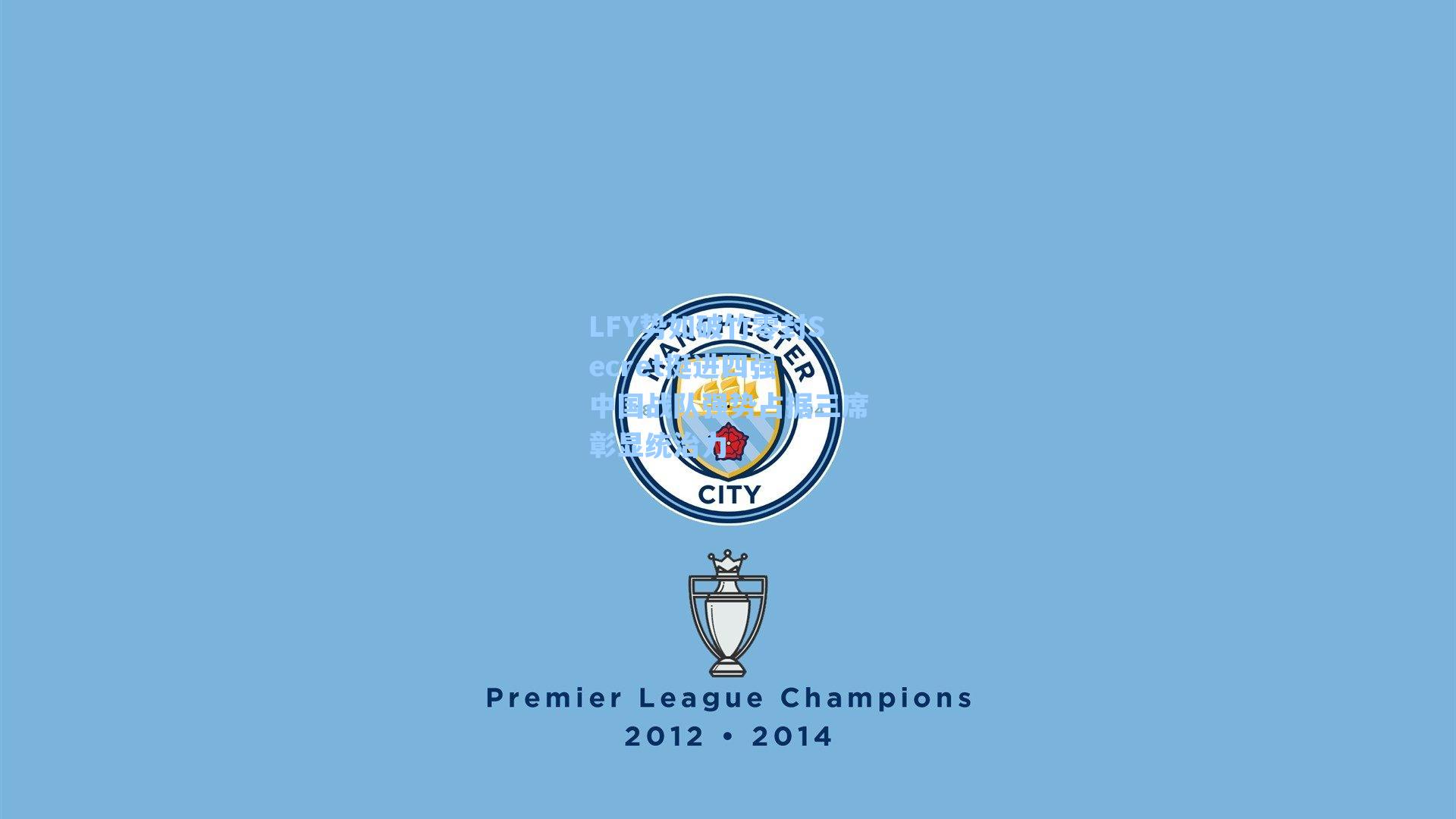 LFY势如破竹零封Secret挺进四强 中国战队强势占据三席彰显统治力