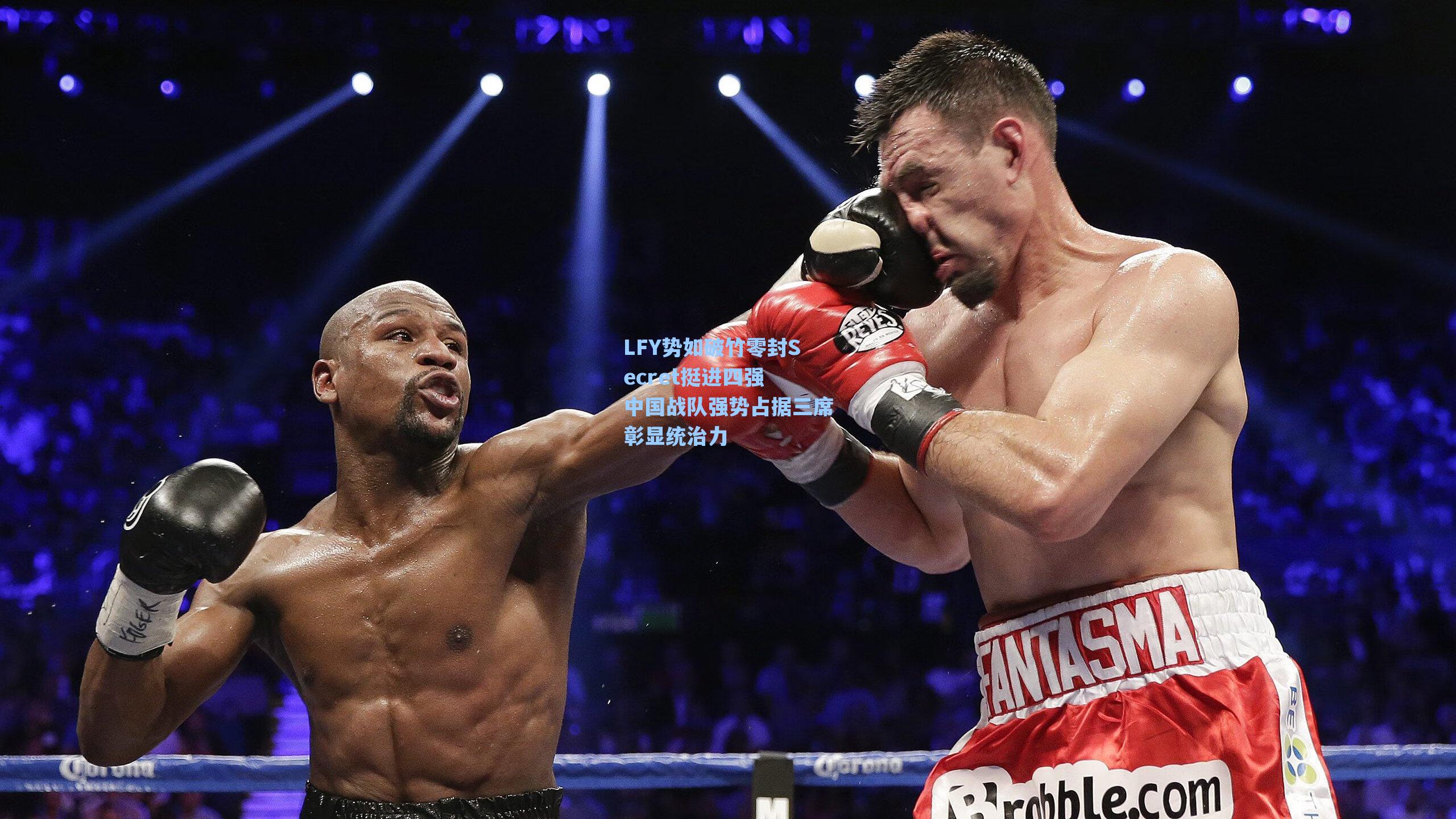 LFY势如破竹零封Secret挺进四强 中国战队强势占据三席彰显统治力