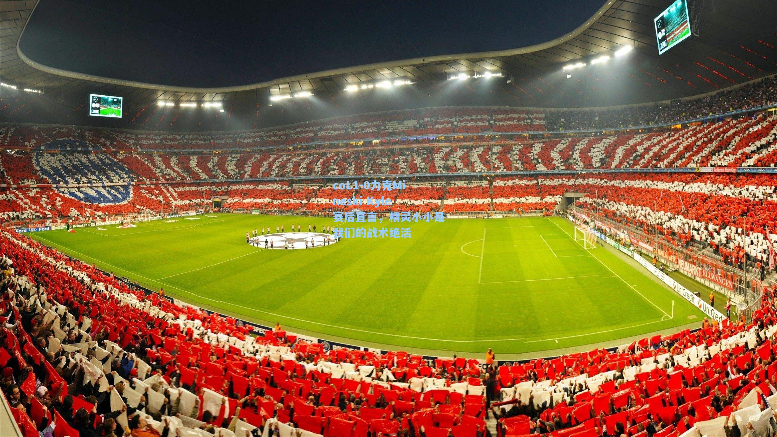 coL1-0力克Mineski Kyle赛后直言，精灵小小是我们的战术绝活