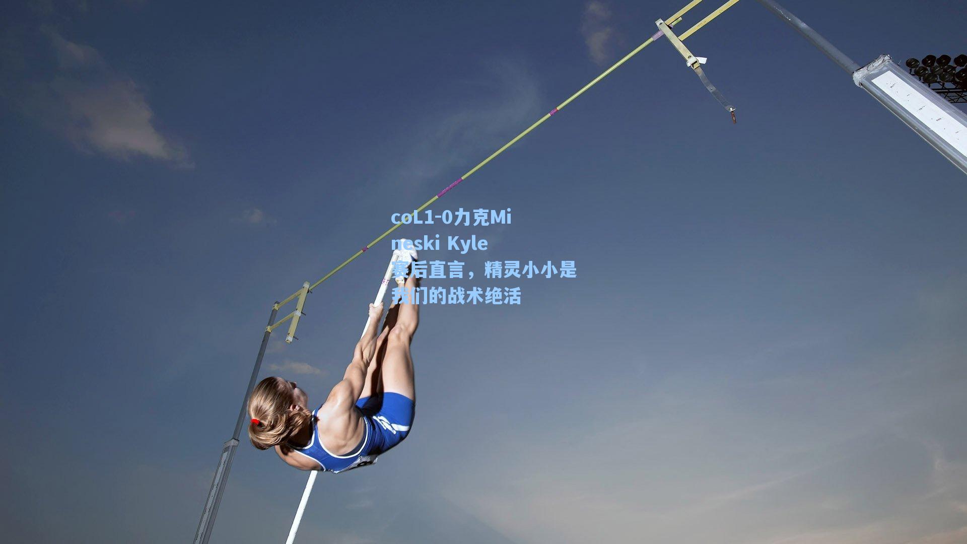 coL1-0力克Mineski Kyle赛后直言，精灵小小是我们的战术绝活