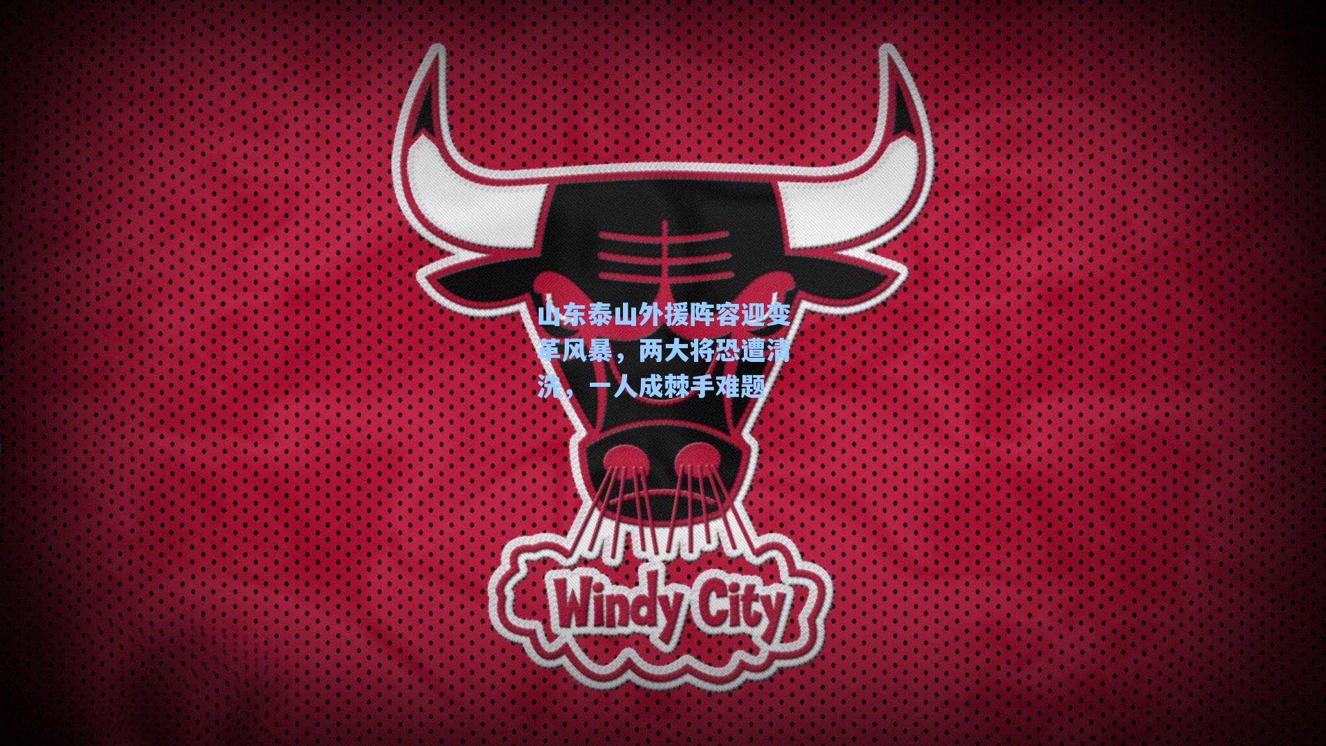 山东泰山外援阵容迎变革风暴，两大将恐遭清洗，一人成棘手难题