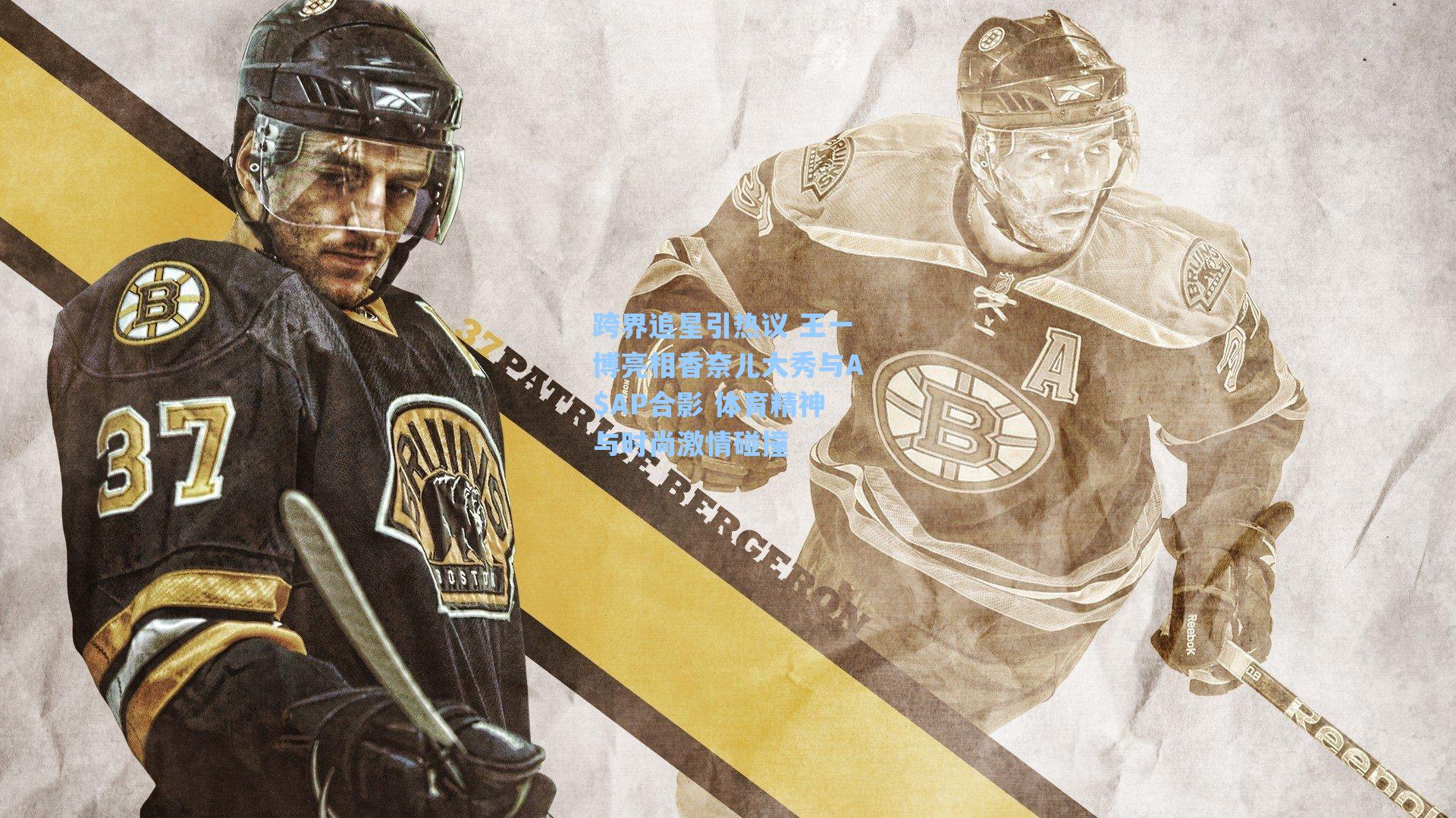 跨界追星引热议 王一博亮相香奈儿大秀与A$AP合影 体育精神与时尚激情碰撞