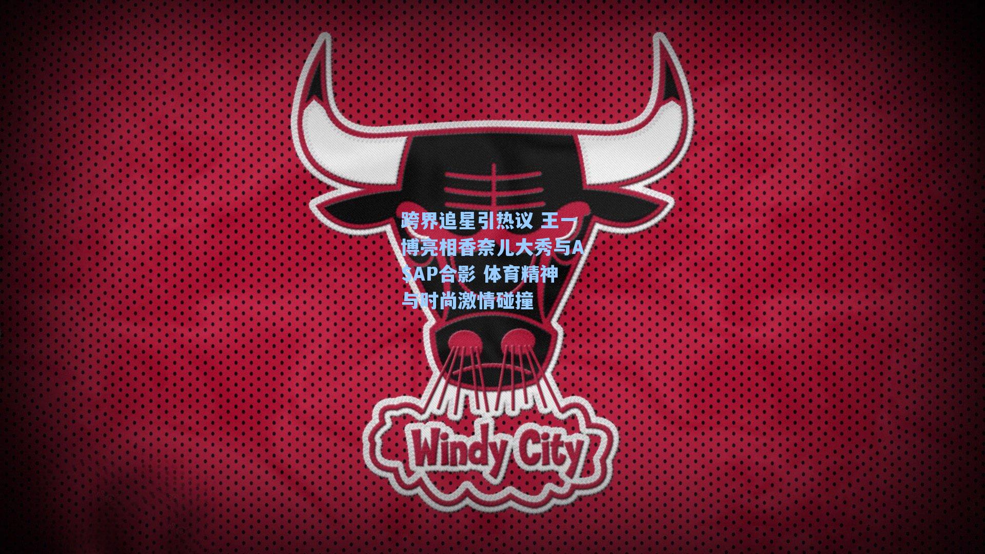 跨界追星引热议 王一博亮相香奈儿大秀与A$AP合影 体育精神与时尚激情碰撞