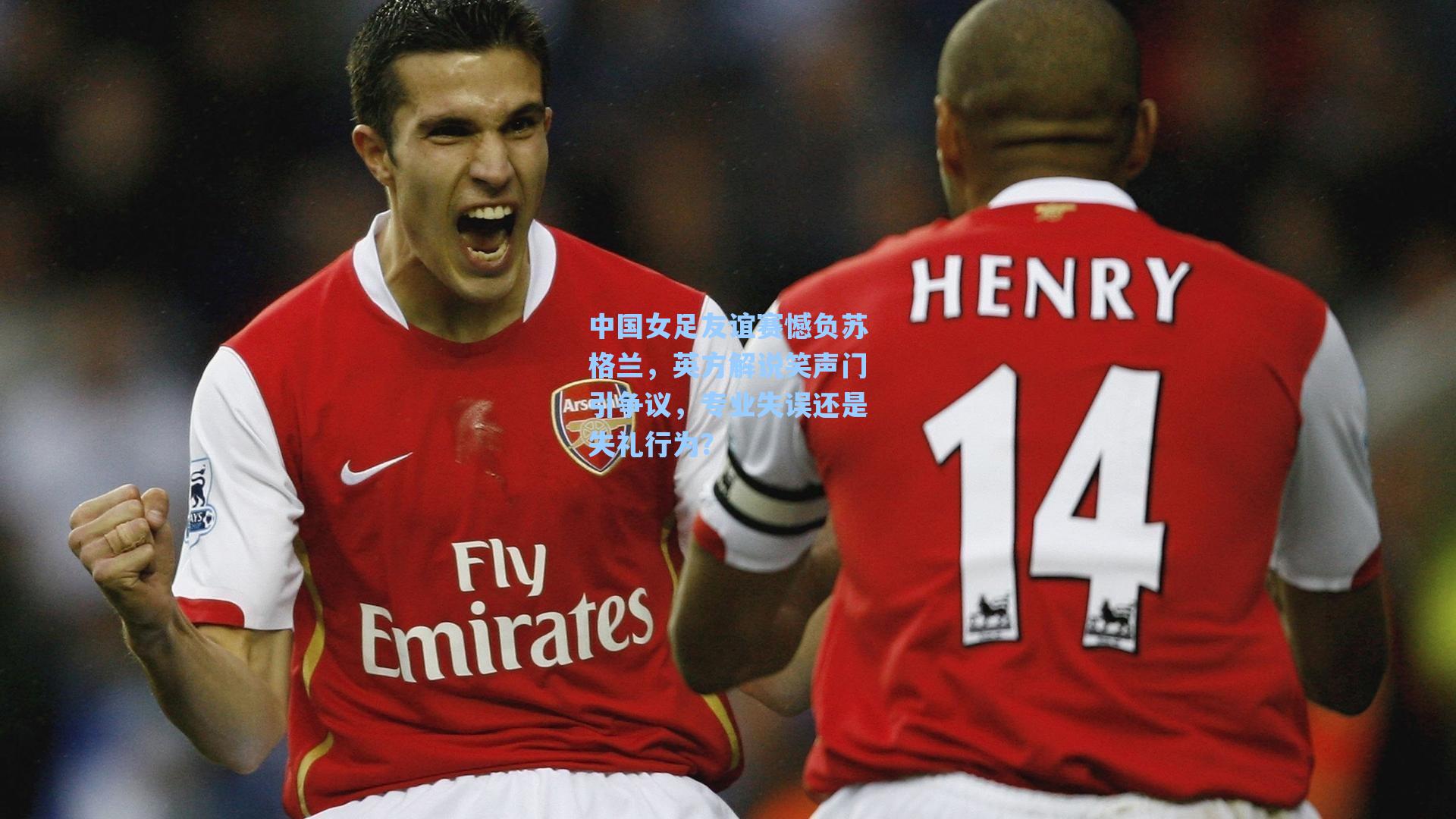 中国女足友谊赛憾负苏格兰，英方解说笑声门引争议，专业失误还是失礼行为？