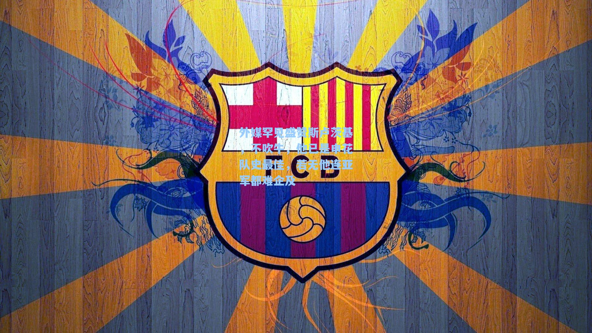 外媒罕见盛赞斯卢茨基，不吹牛，他已是申花队史最佳，若无他连亚军都难企及