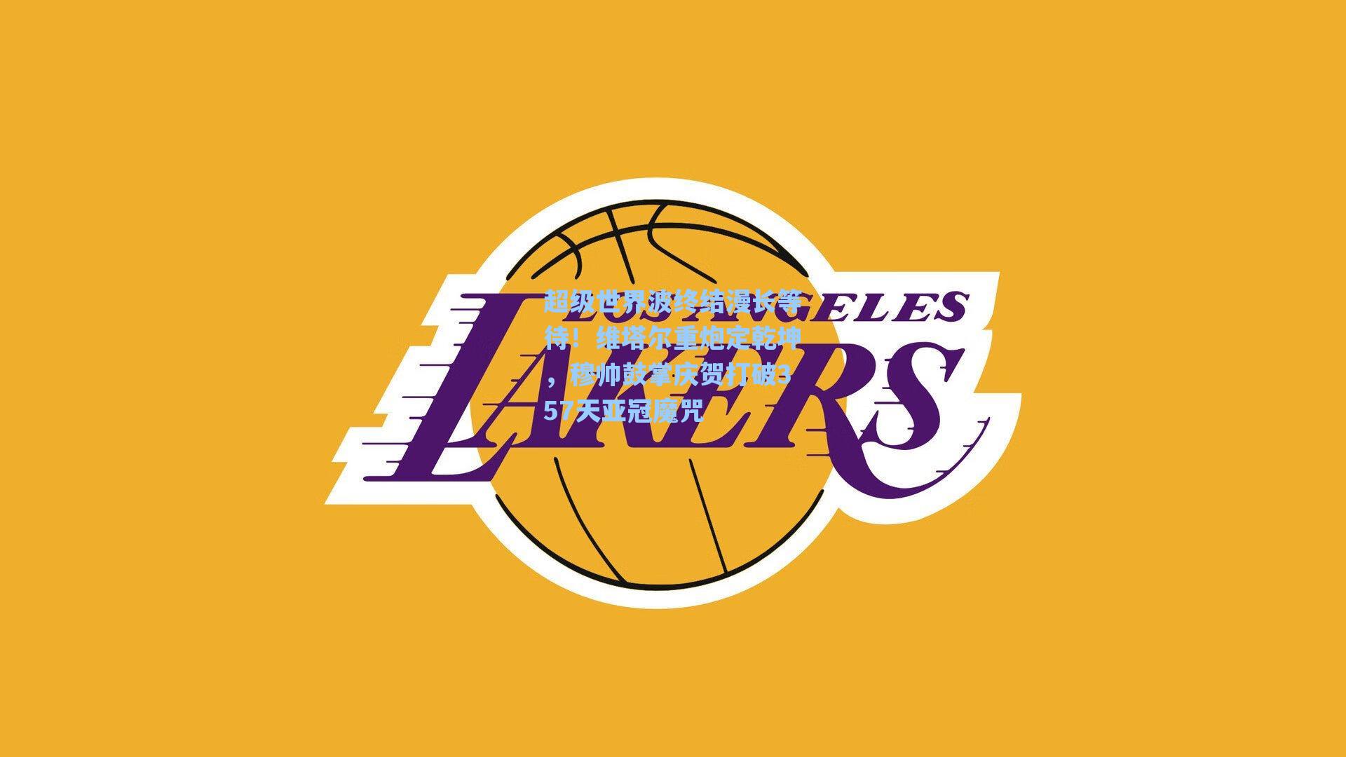 超级世界波终结漫长等待！维塔尔重炮定乾坤，穆帅鼓掌庆贺打破357天亚冠魔咒