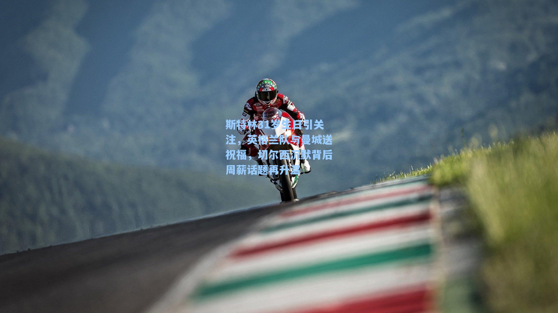 斯特林31岁生日引关注,英格兰队与曼城送祝福,切尔西沉默背后周薪话题再升温