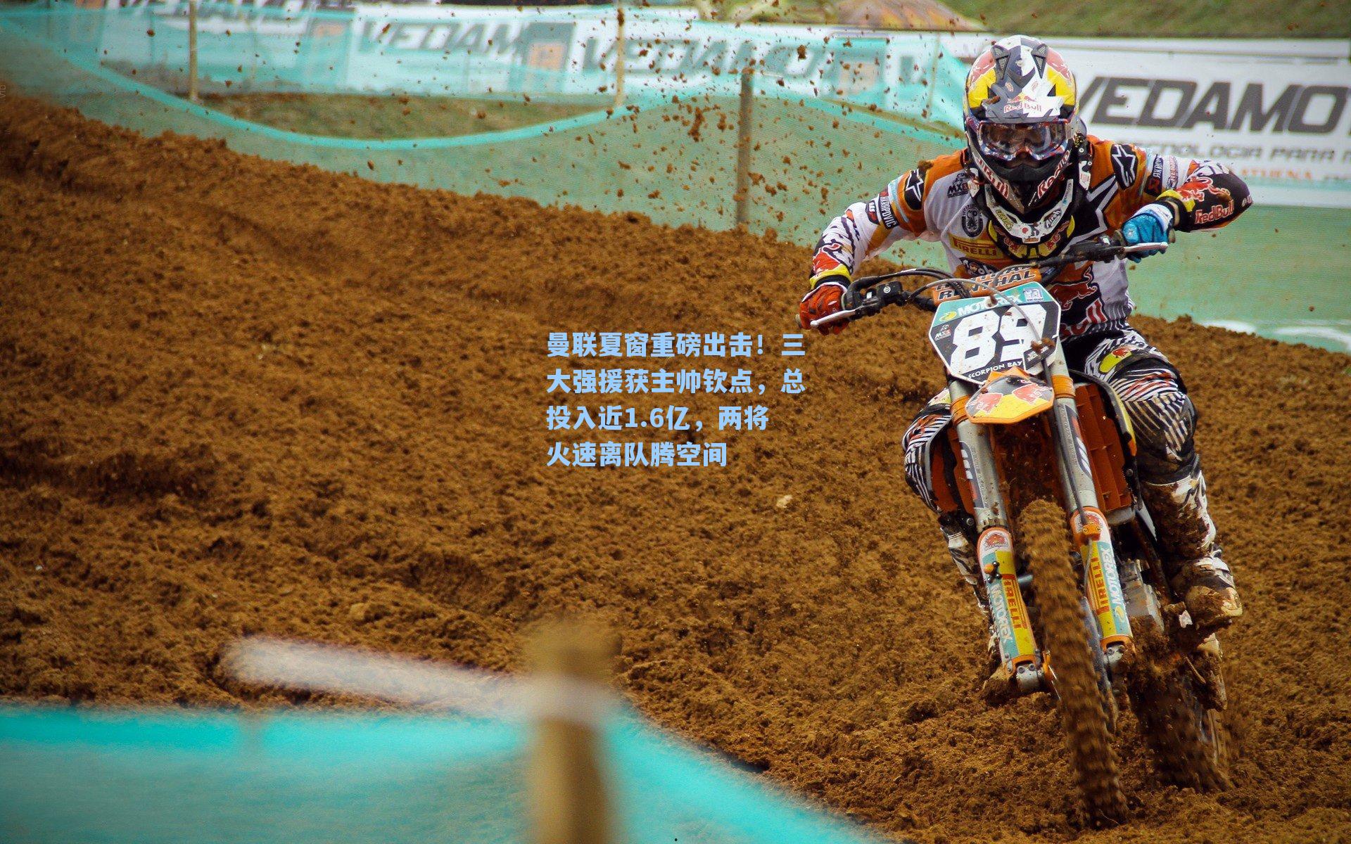 曼联夏窗重磅出击！三大强援获主帅钦点，总投入近1.6亿，两将火速离队腾空间