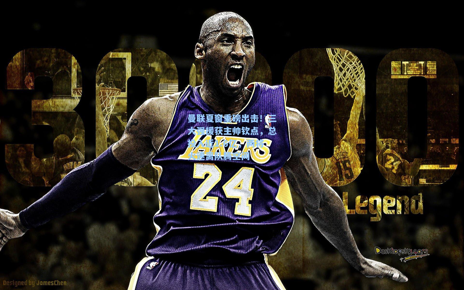 曼联夏窗重磅出击！三大强援获主帅钦点，总投入近1.6亿，两将火速离队腾空间