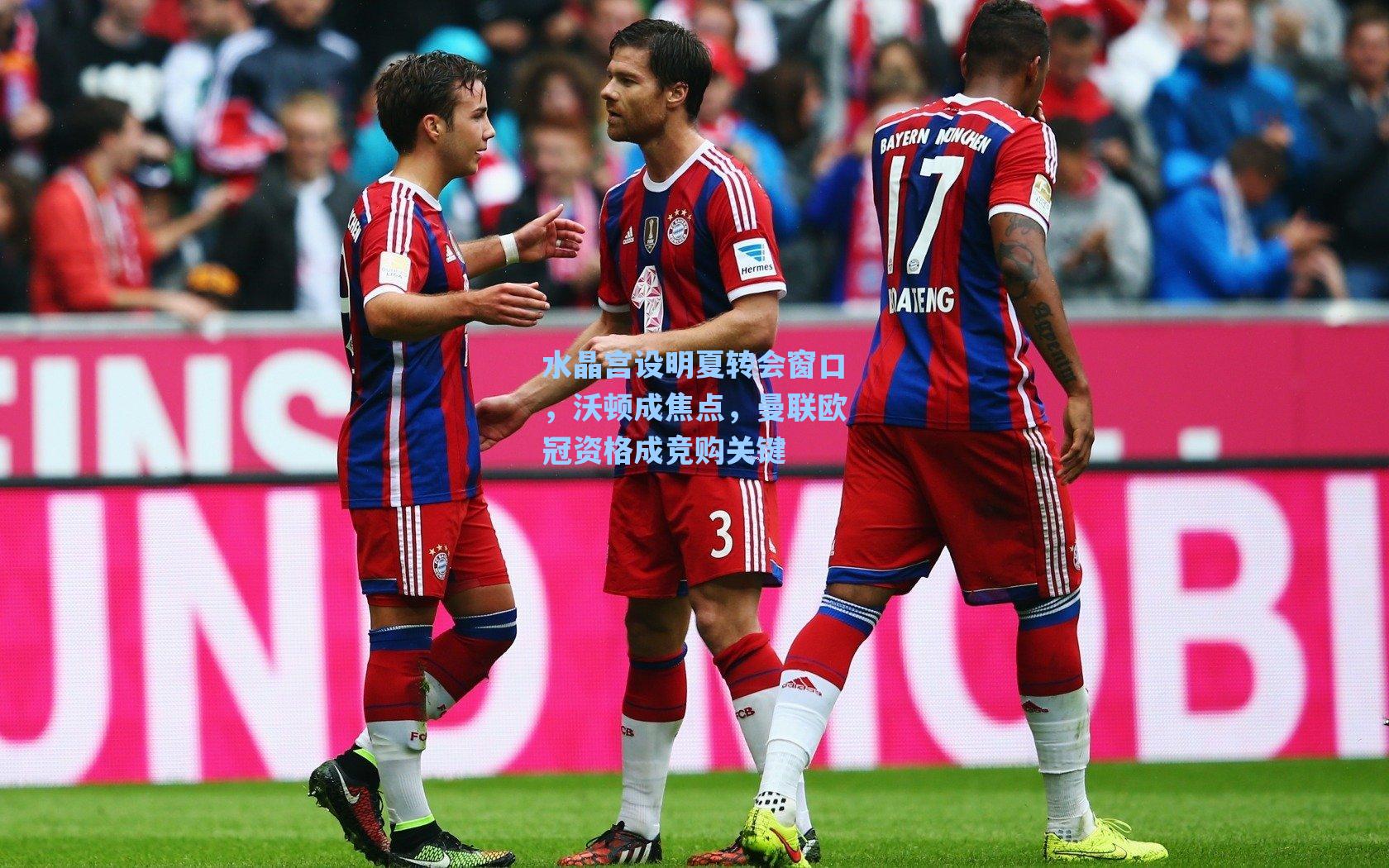 水晶宫设明夏转会窗口，沃顿成焦点，曼联欧冠资格成竞购关键