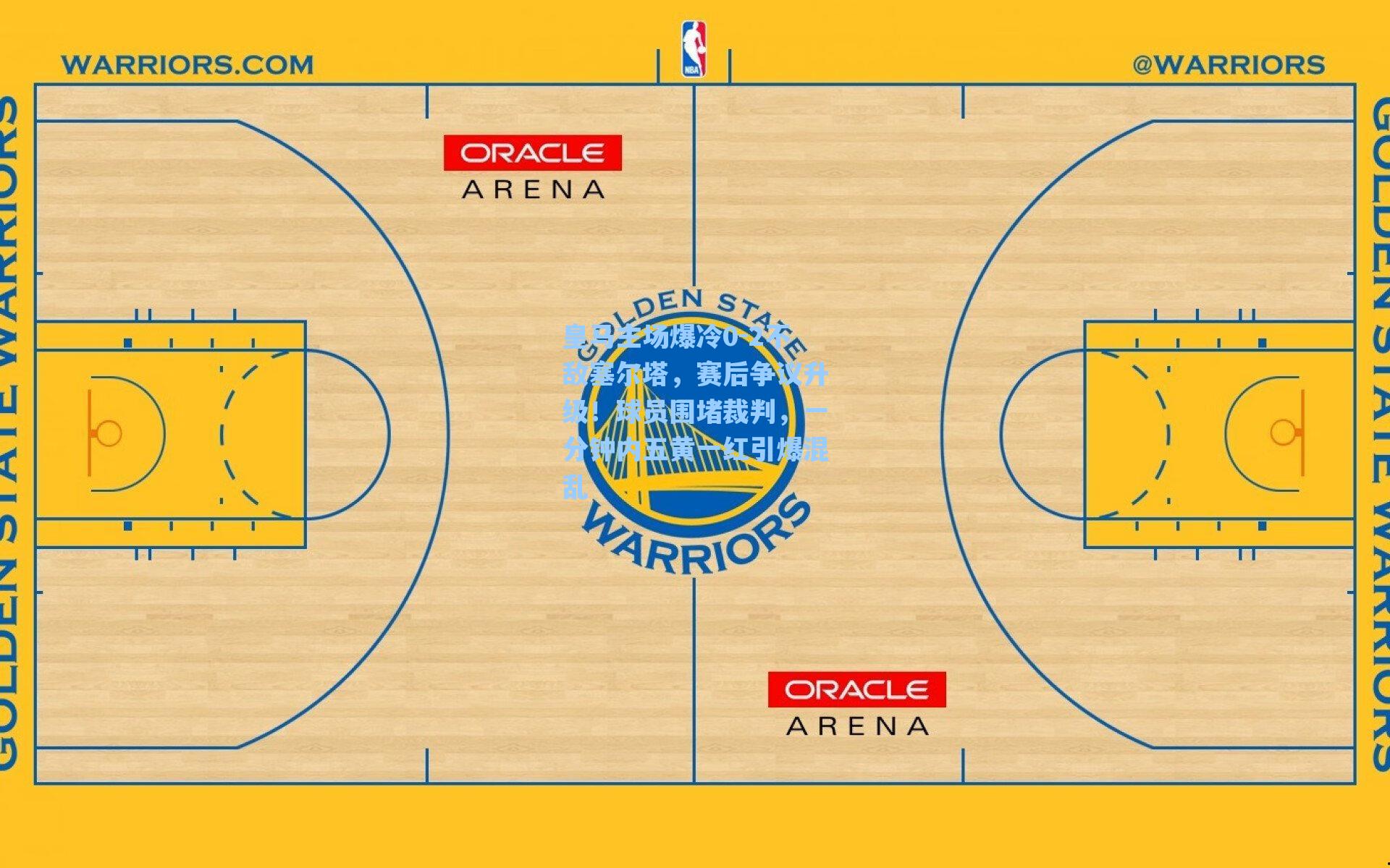 皇马主场爆冷0-2不敌塞尔塔，赛后争议升级！球员围堵裁判，一分钟内五黄一红引爆混乱