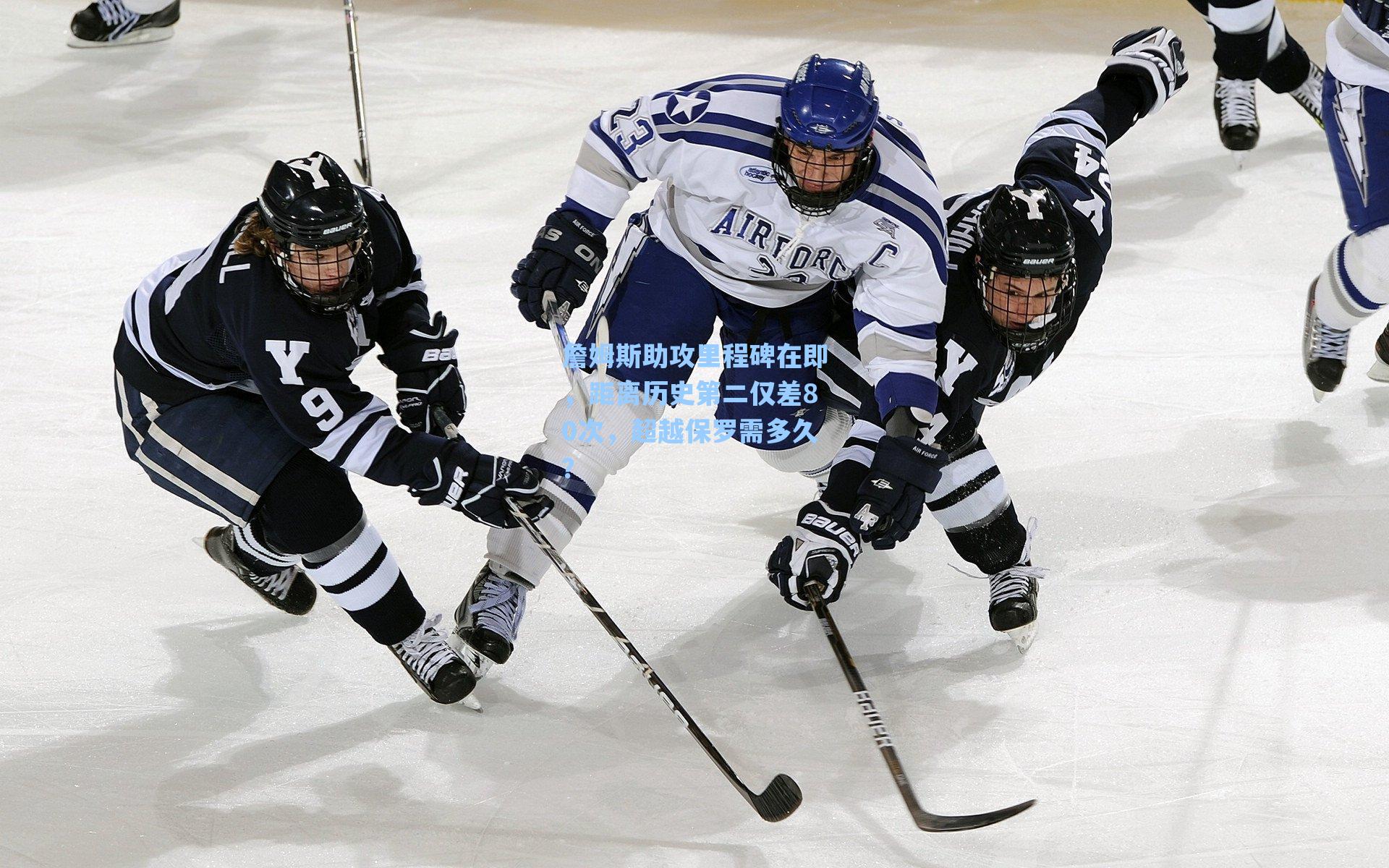 詹姆斯助攻里程碑在即,距离历史第二仅差80次,超越保罗需多久?