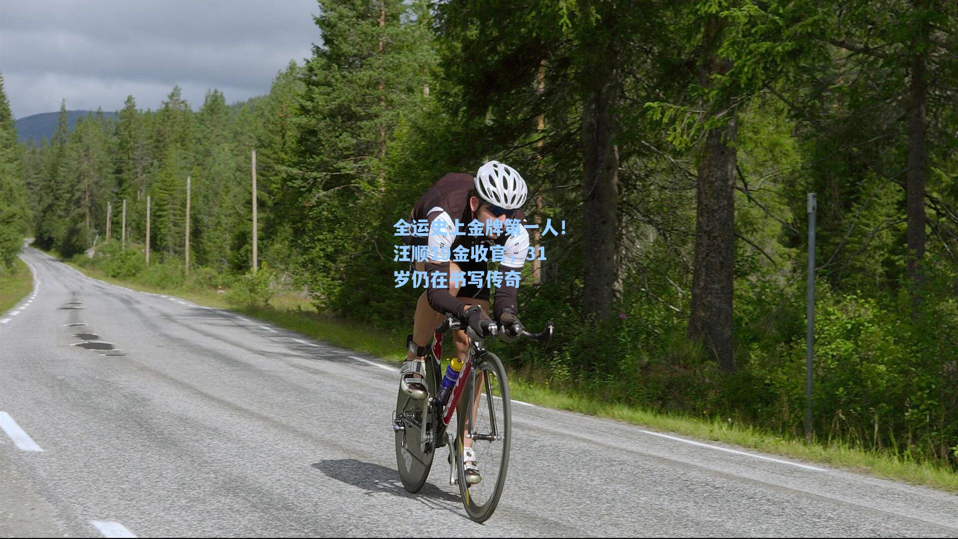 全运史上金牌第一人!汪顺19金收官,31岁仍在书写传奇