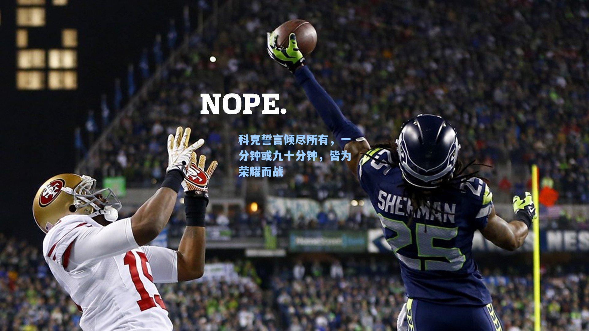 科克誓言倾尽所有，一分钟或九十分钟，皆为荣耀而战