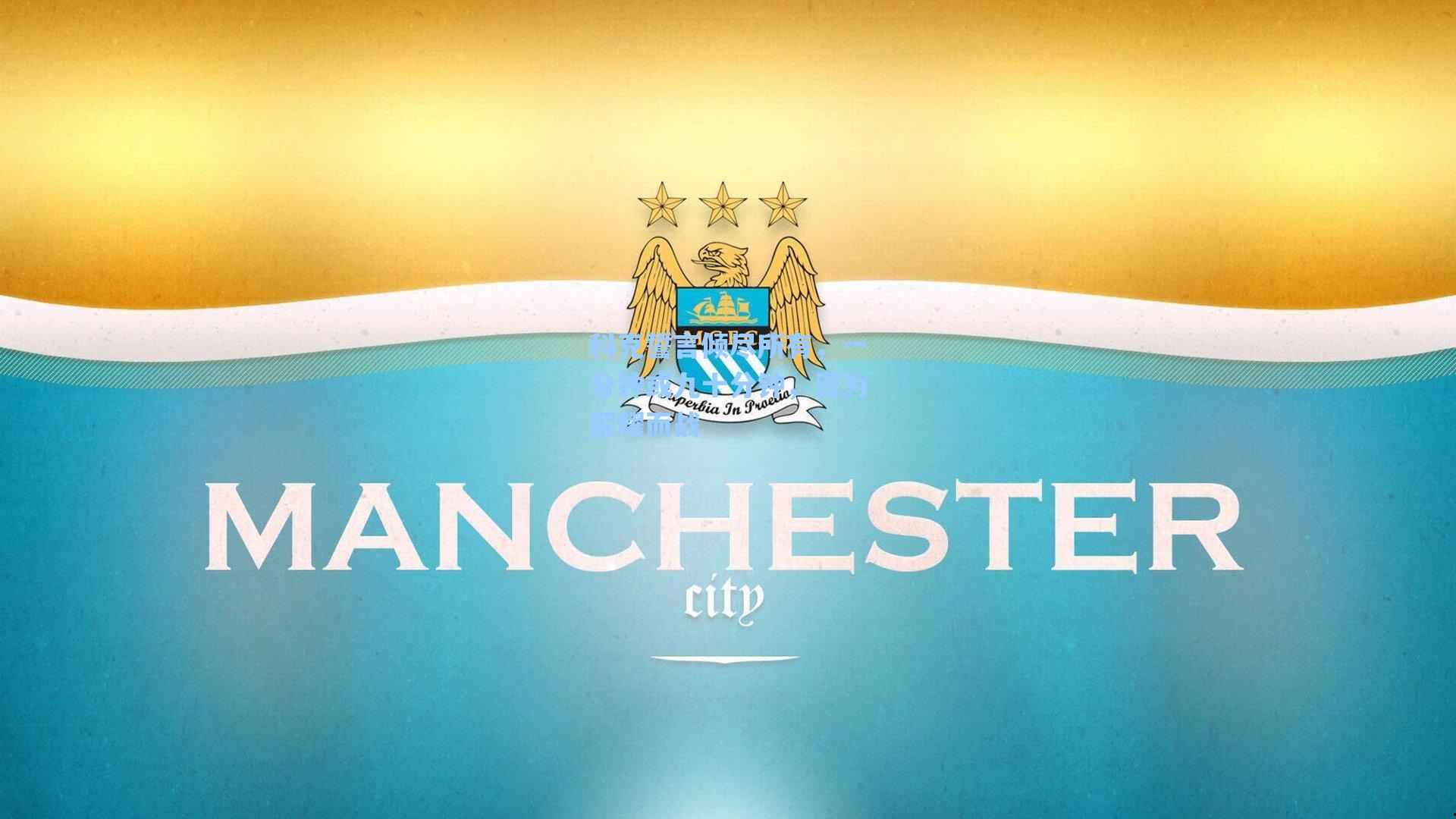 科克誓言倾尽所有，一分钟或九十分钟，皆为荣耀而战