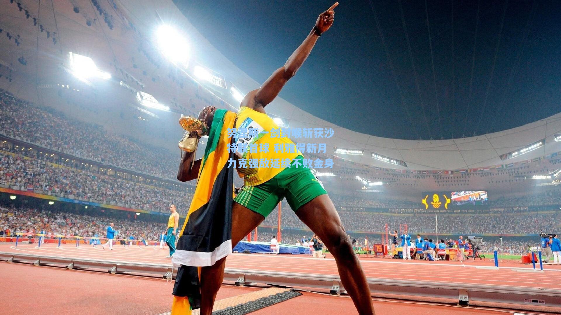 努涅斯一剑封喉斩获沙特联首球 利雅得新月力克强敌延续不败金身