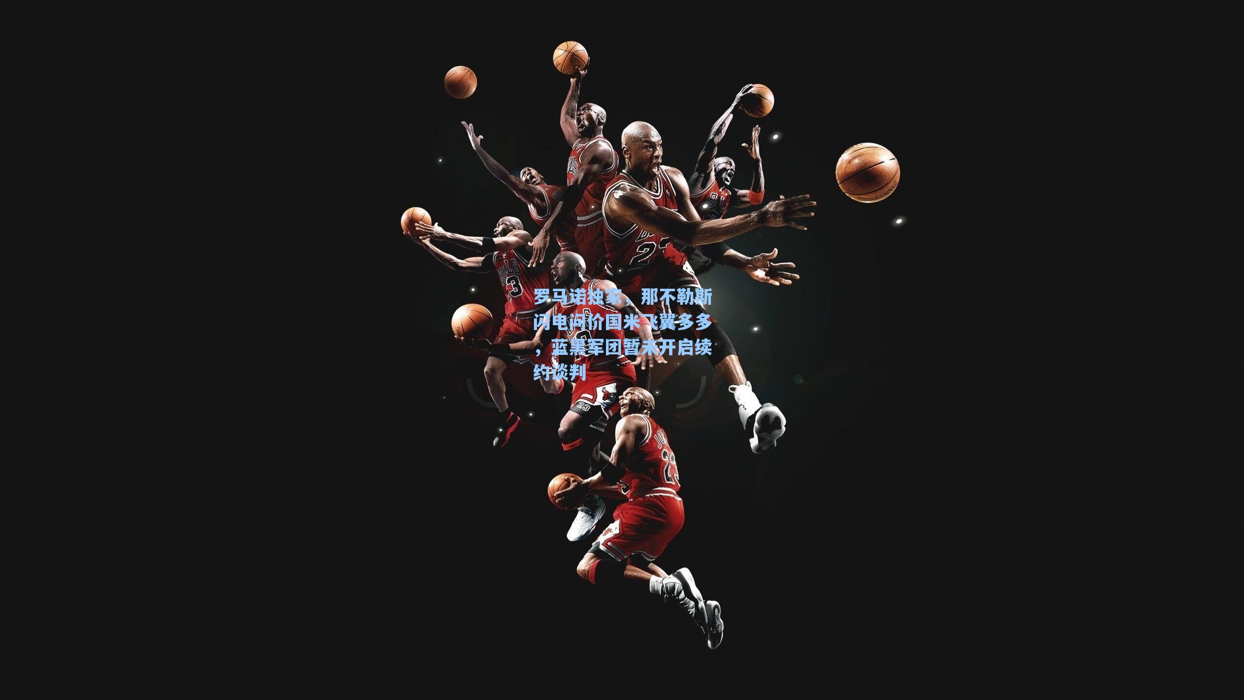 罗马诺独家，那不勒斯闪电问价国米飞翼多多，蓝黑军团暂未开启续约谈判