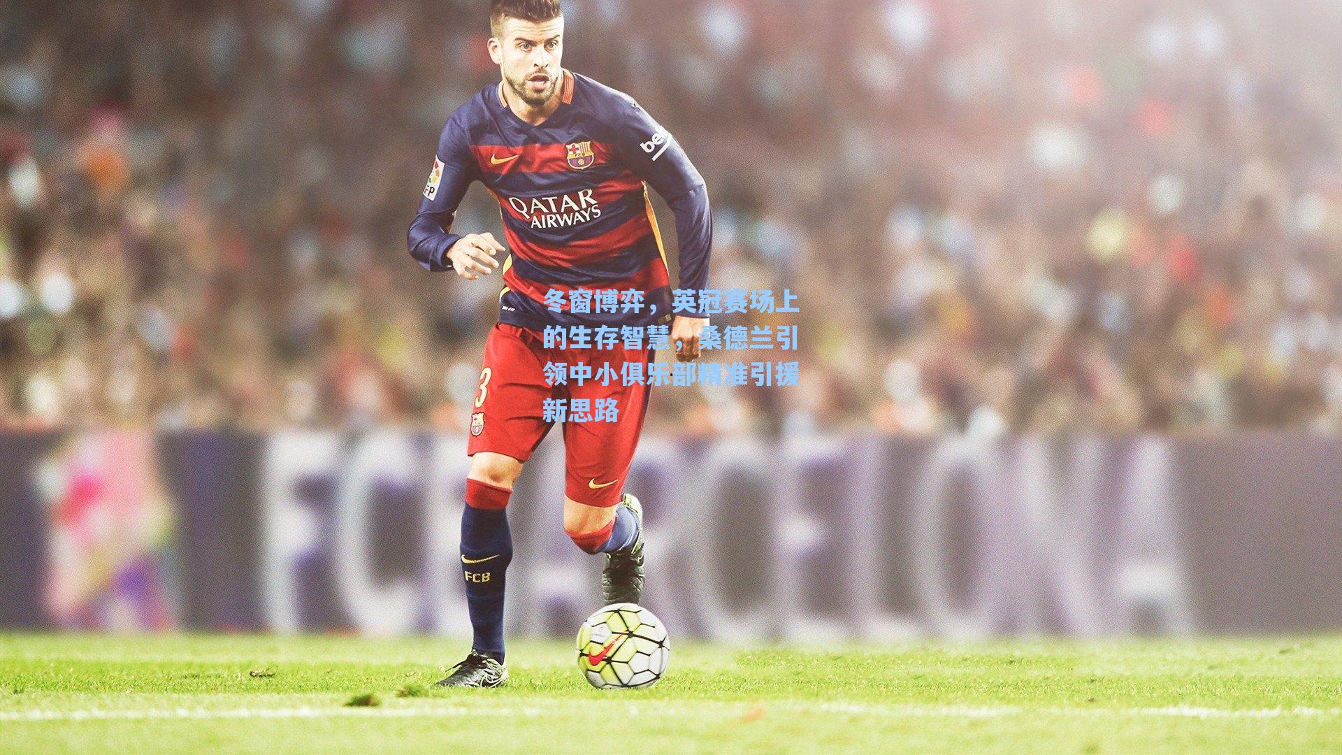 冬窗博弈，英冠赛场上的生存智慧，桑德兰引领中小俱乐部精准引援新思路